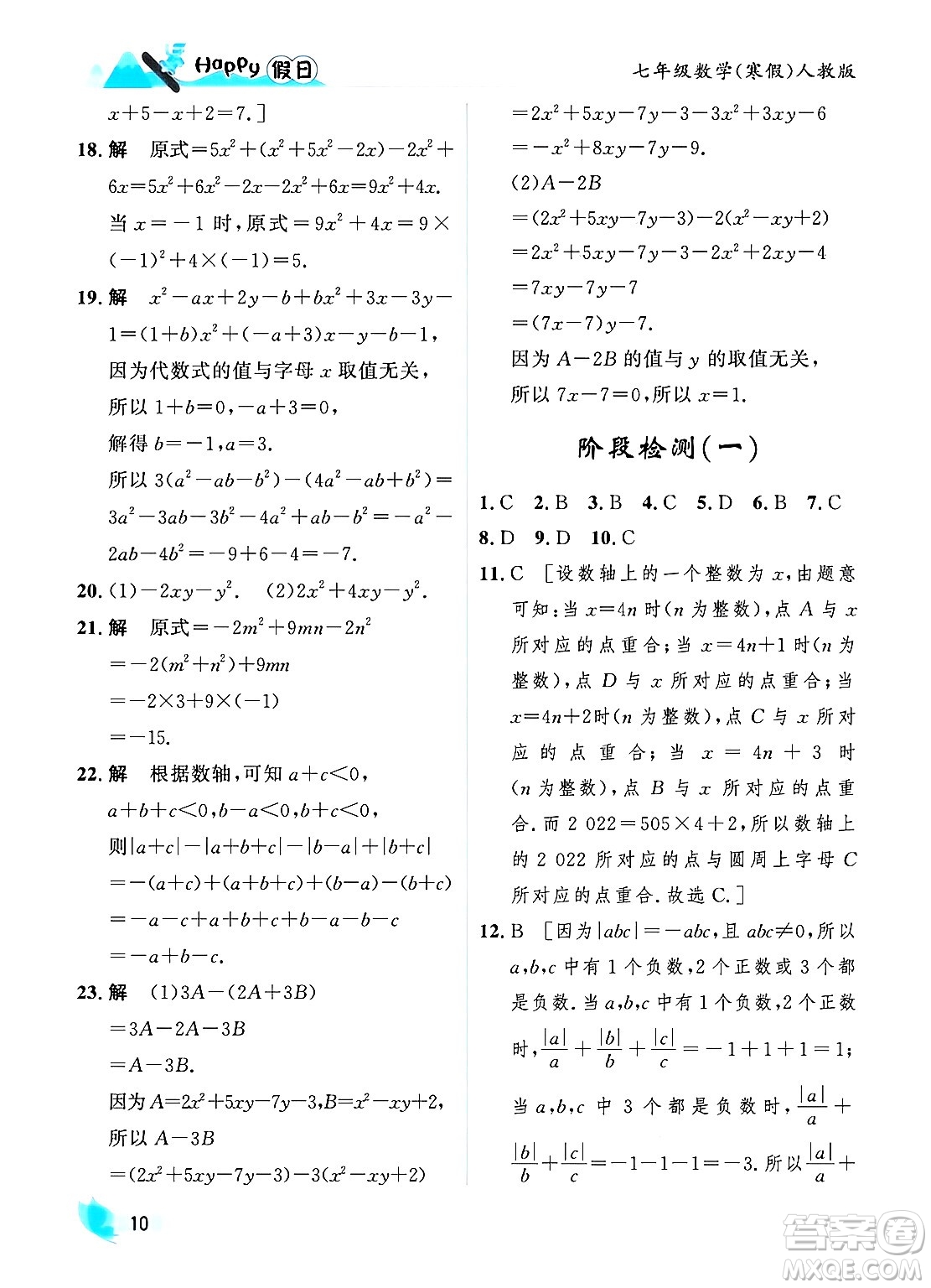 黑龍江少年兒童出版社2024Happy假日寒假七年級數(shù)學人教版答案