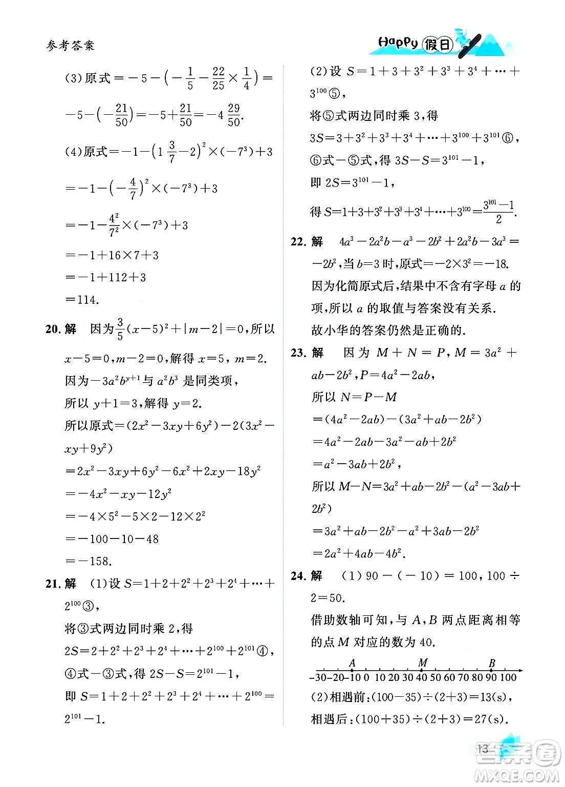 黑龍江少年兒童出版社2024Happy假日寒假七年級數(shù)學人教版答案