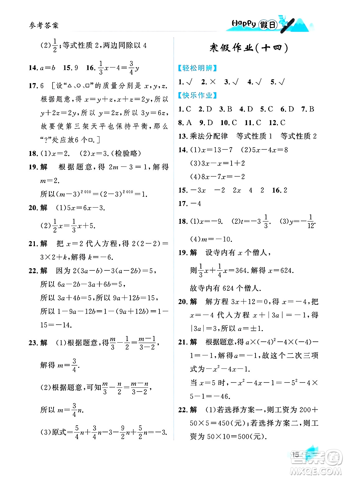 黑龍江少年兒童出版社2024Happy假日寒假七年級數(shù)學人教版答案