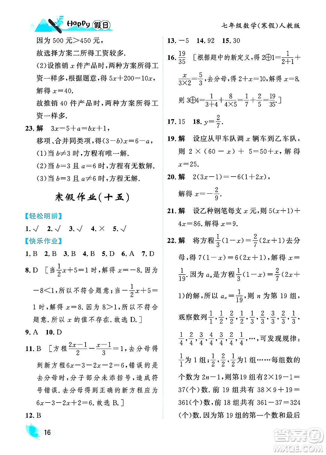 黑龍江少年兒童出版社2024Happy假日寒假七年級數(shù)學人教版答案