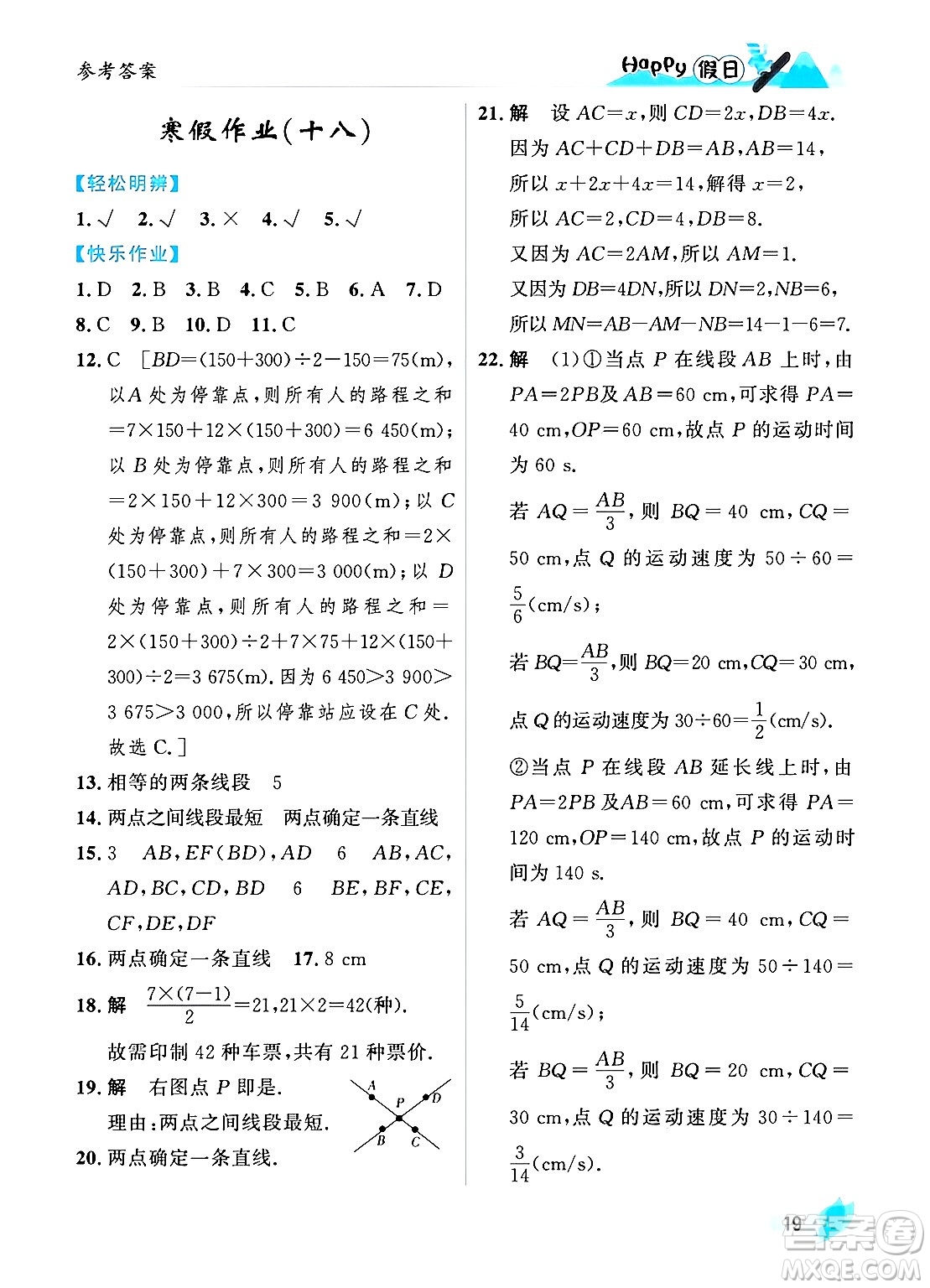 黑龍江少年兒童出版社2024Happy假日寒假七年級數(shù)學人教版答案