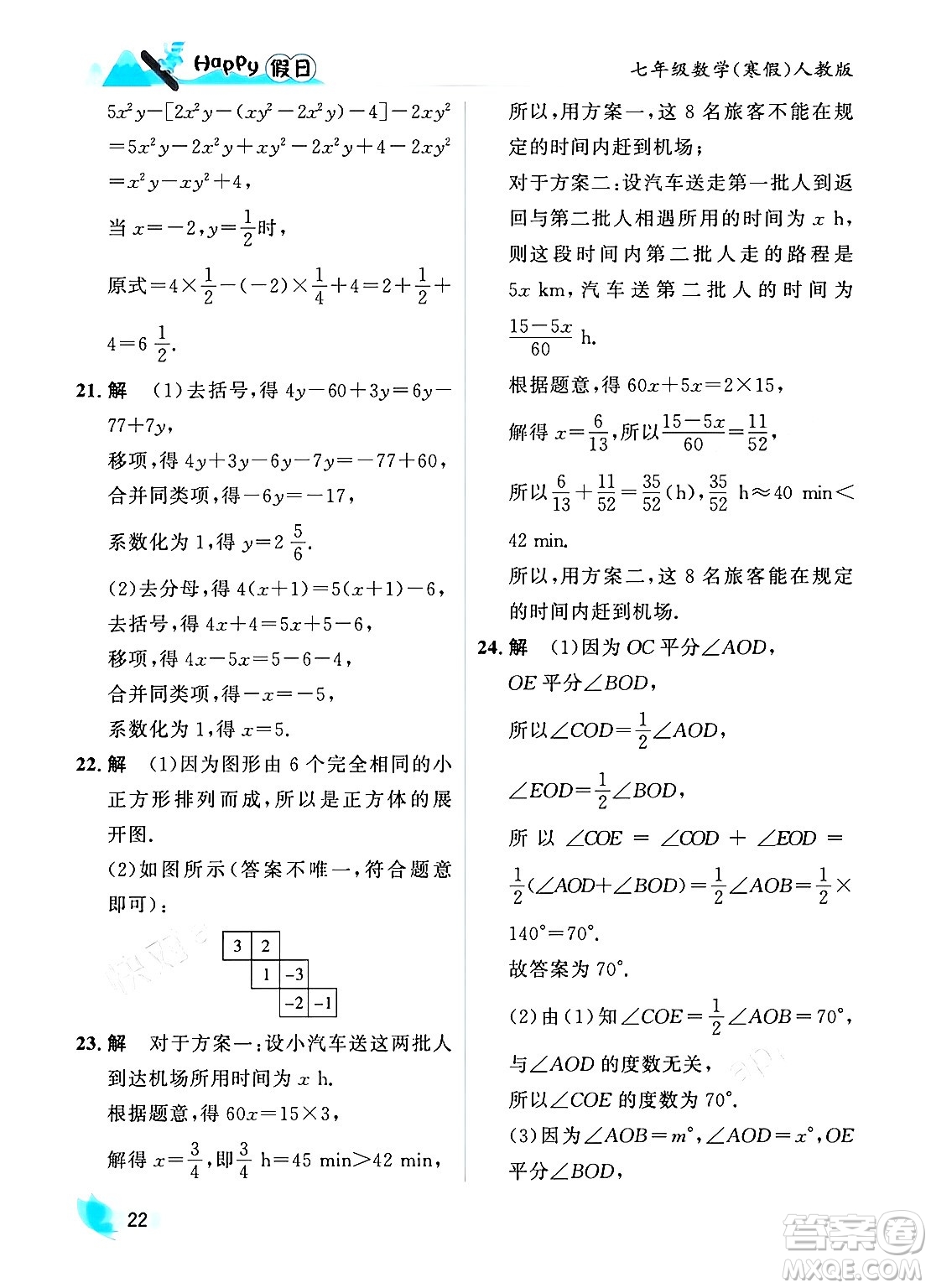 黑龍江少年兒童出版社2024Happy假日寒假七年級數(shù)學人教版答案