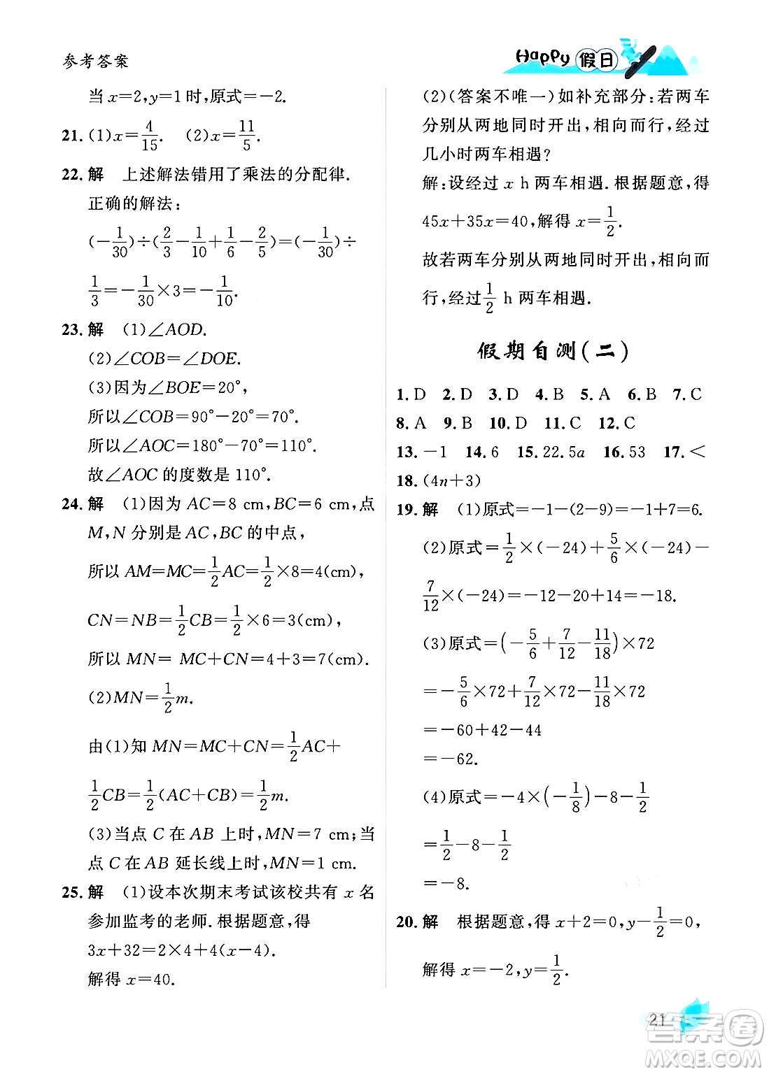 黑龍江少年兒童出版社2024Happy假日寒假七年級數(shù)學人教版答案
