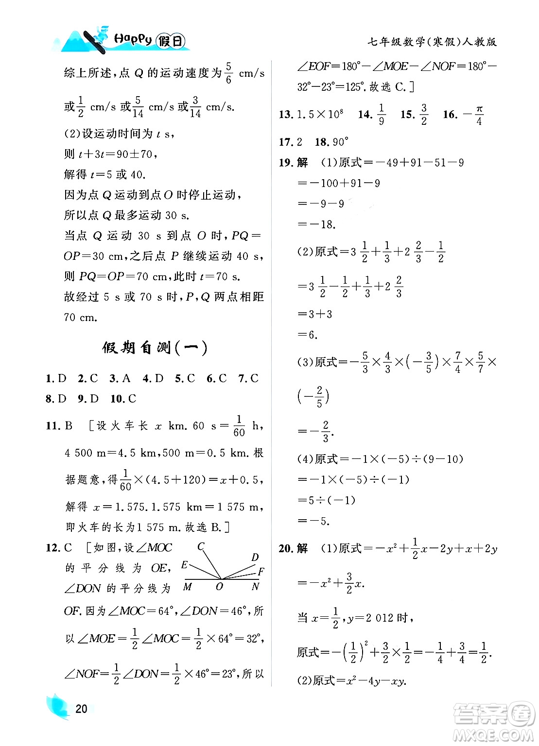 黑龍江少年兒童出版社2024Happy假日寒假七年級數(shù)學人教版答案