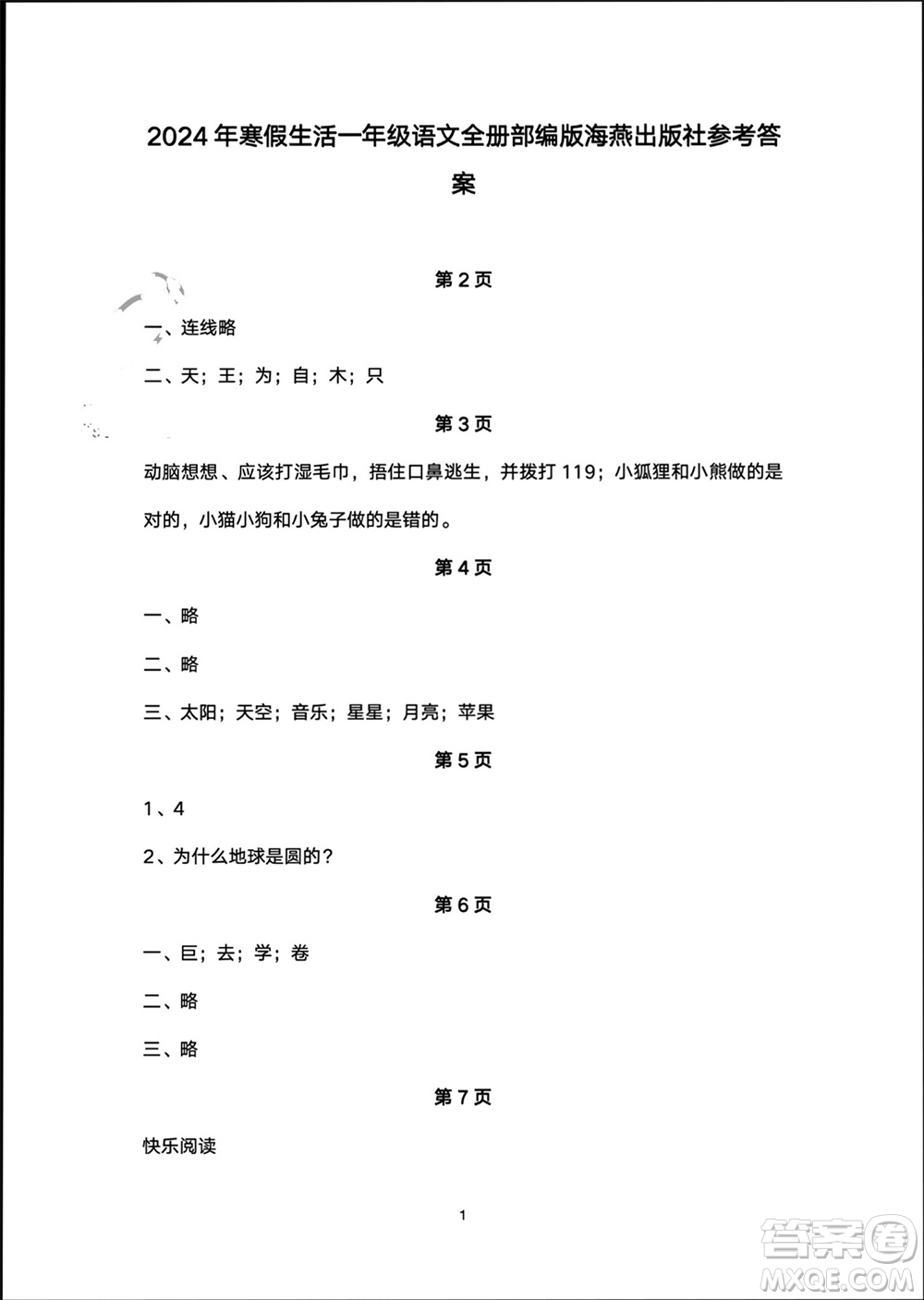 海燕出版社2024寒假生活一年級語文部編版參考答案