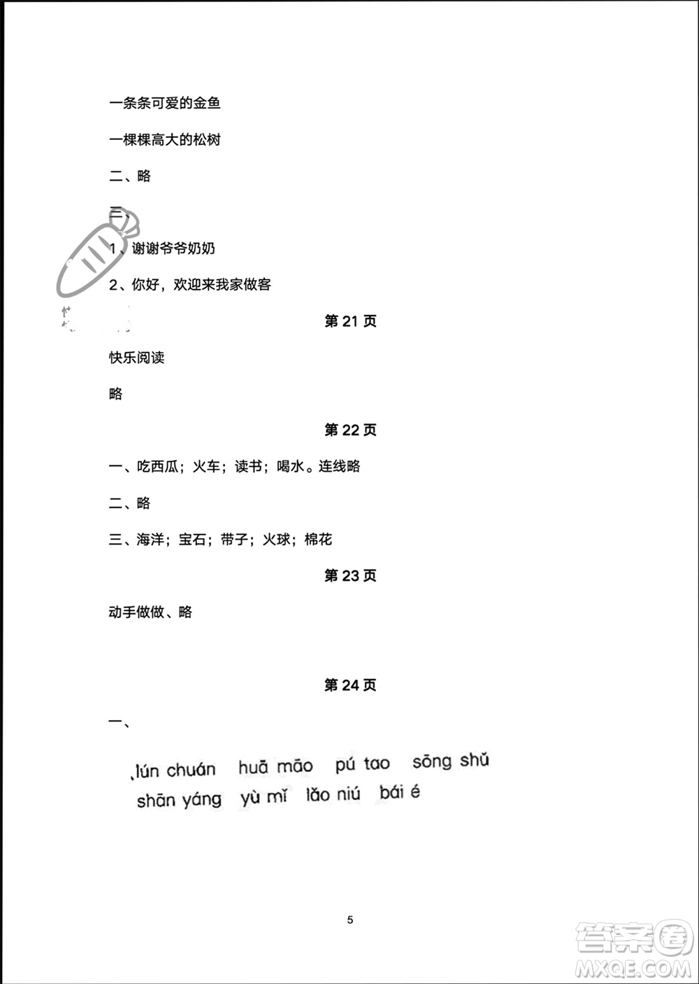 海燕出版社2024寒假生活一年級語文部編版參考答案