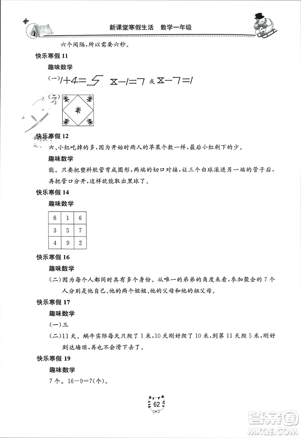 北京教育出版社2024新課堂寒假生活一年級數(shù)學人教版參考答案