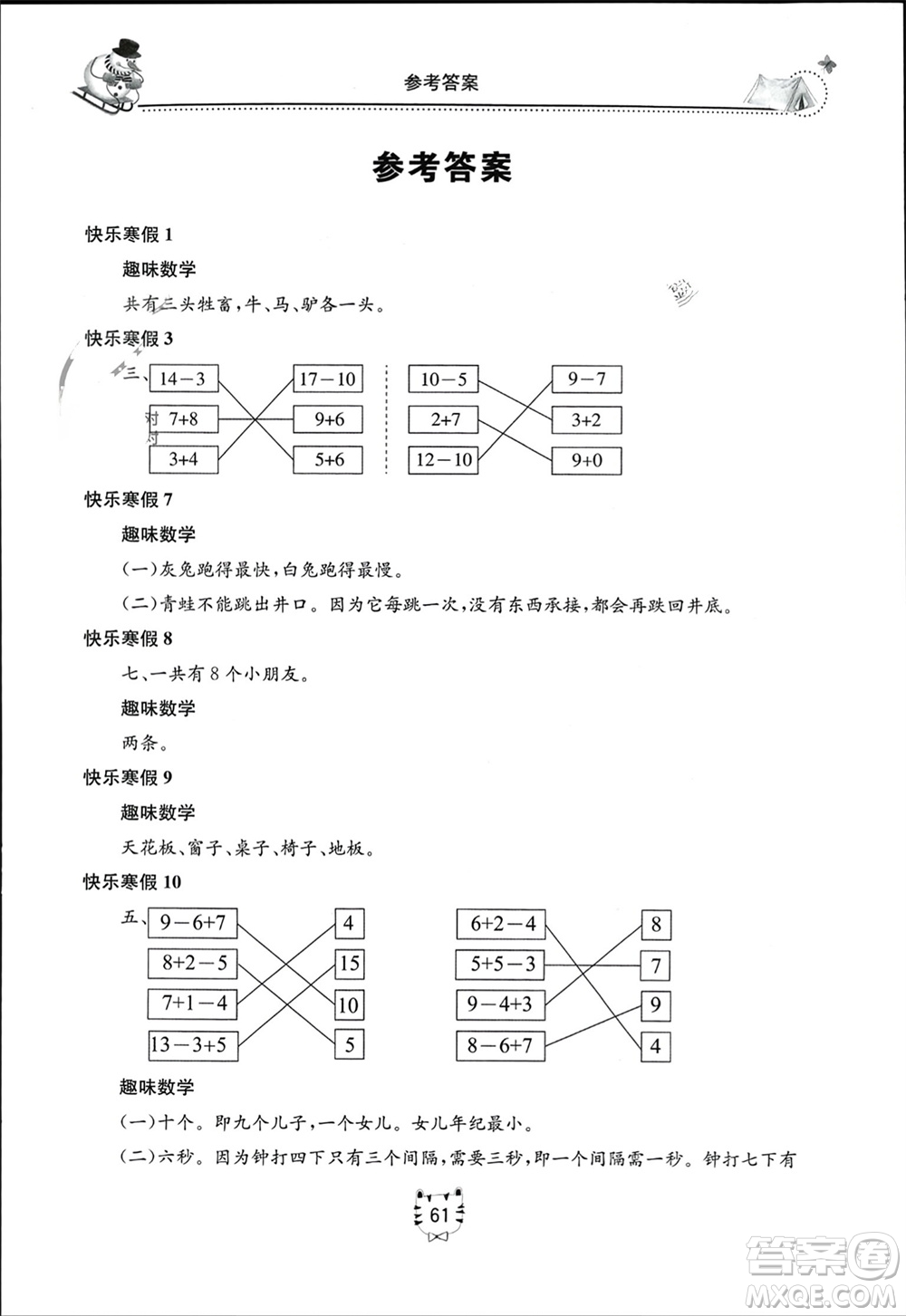 北京教育出版社2024新課堂寒假生活一年級數(shù)學人教版參考答案