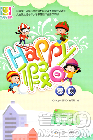 黑龍江少年兒童出版社2024Happy假日寒假九年級數(shù)學人教版答案