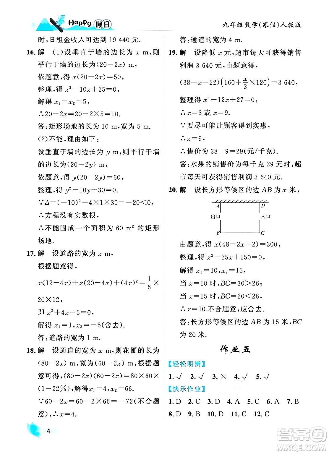 黑龍江少年兒童出版社2024Happy假日寒假九年級數(shù)學人教版答案