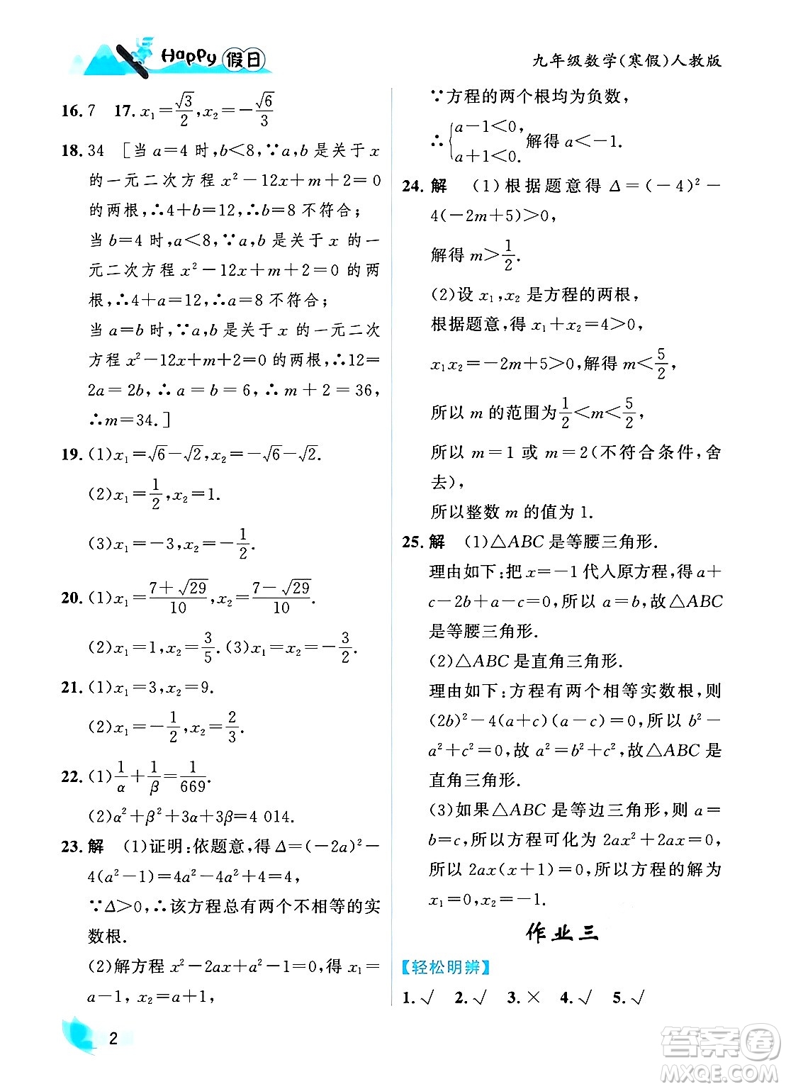 黑龍江少年兒童出版社2024Happy假日寒假九年級數(shù)學人教版答案
