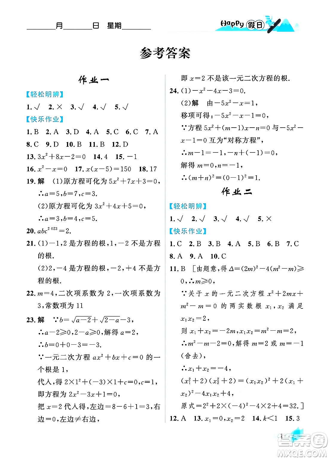 黑龍江少年兒童出版社2024Happy假日寒假九年級數(shù)學人教版答案