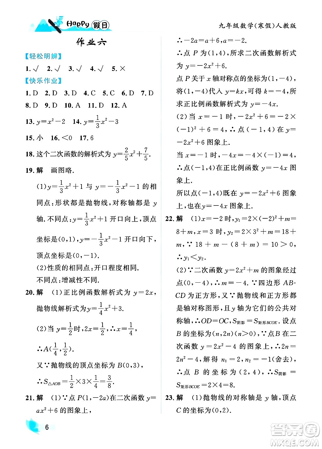黑龍江少年兒童出版社2024Happy假日寒假九年級數(shù)學人教版答案