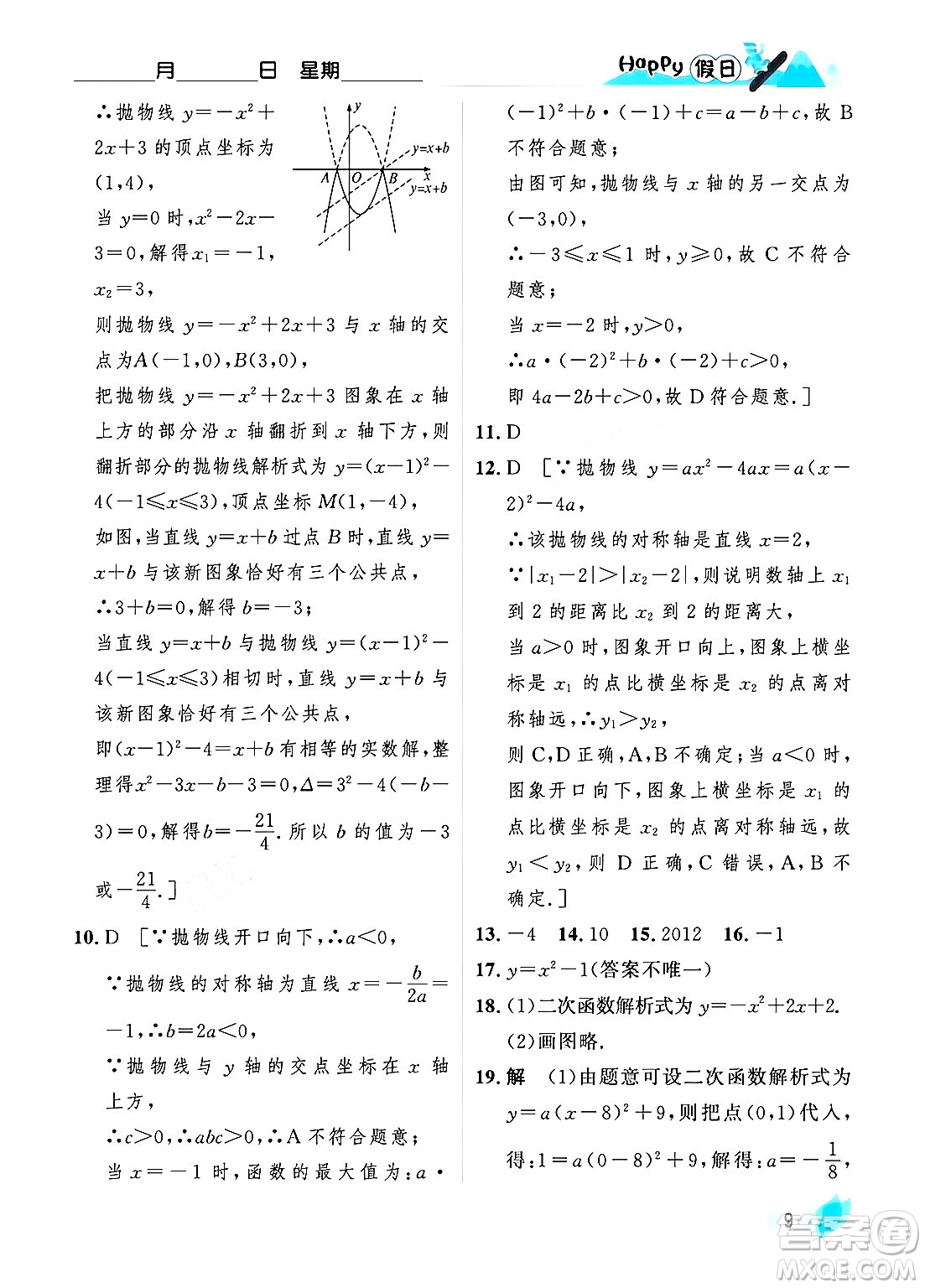 黑龍江少年兒童出版社2024Happy假日寒假九年級數(shù)學人教版答案