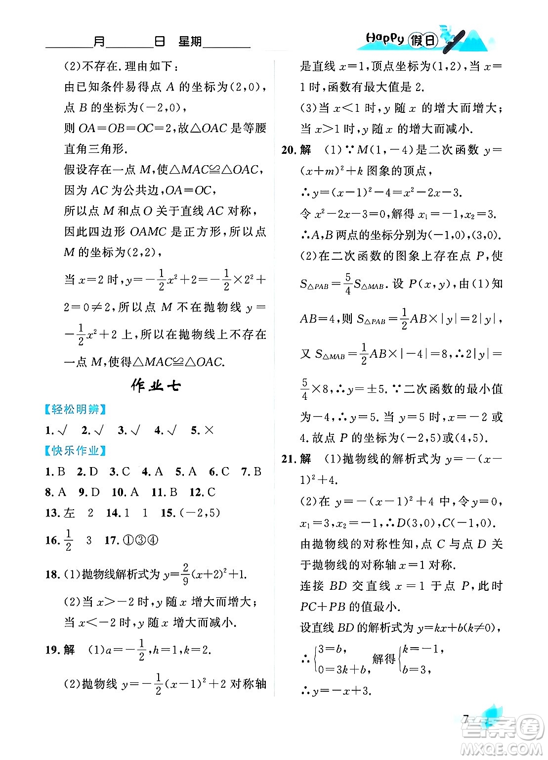 黑龍江少年兒童出版社2024Happy假日寒假九年級數(shù)學人教版答案