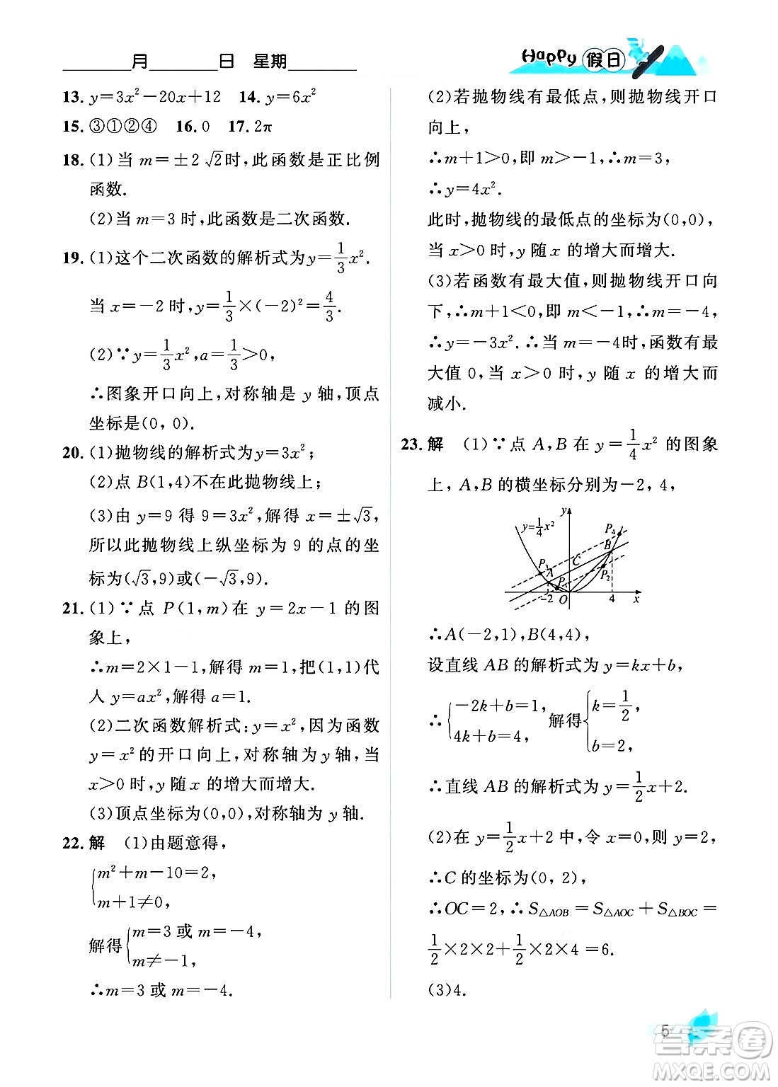 黑龍江少年兒童出版社2024Happy假日寒假九年級數(shù)學人教版答案