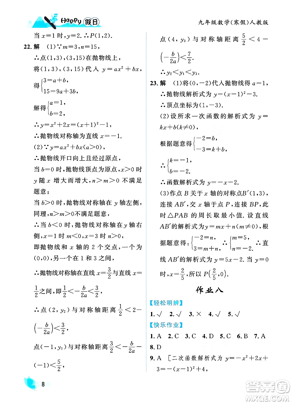 黑龍江少年兒童出版社2024Happy假日寒假九年級數(shù)學人教版答案