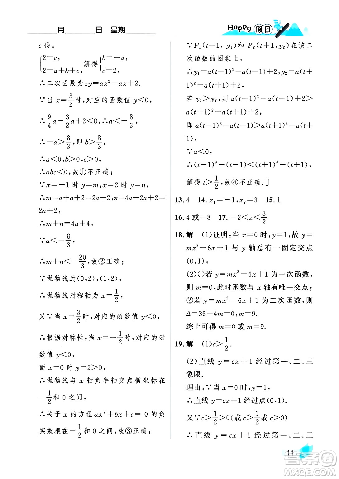 黑龍江少年兒童出版社2024Happy假日寒假九年級數(shù)學人教版答案