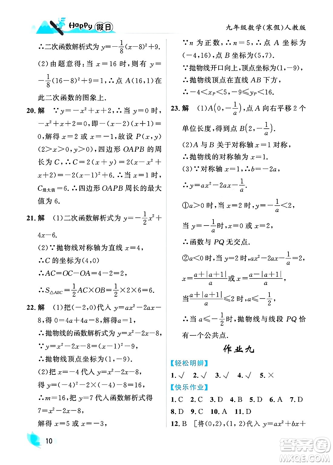 黑龍江少年兒童出版社2024Happy假日寒假九年級數(shù)學人教版答案