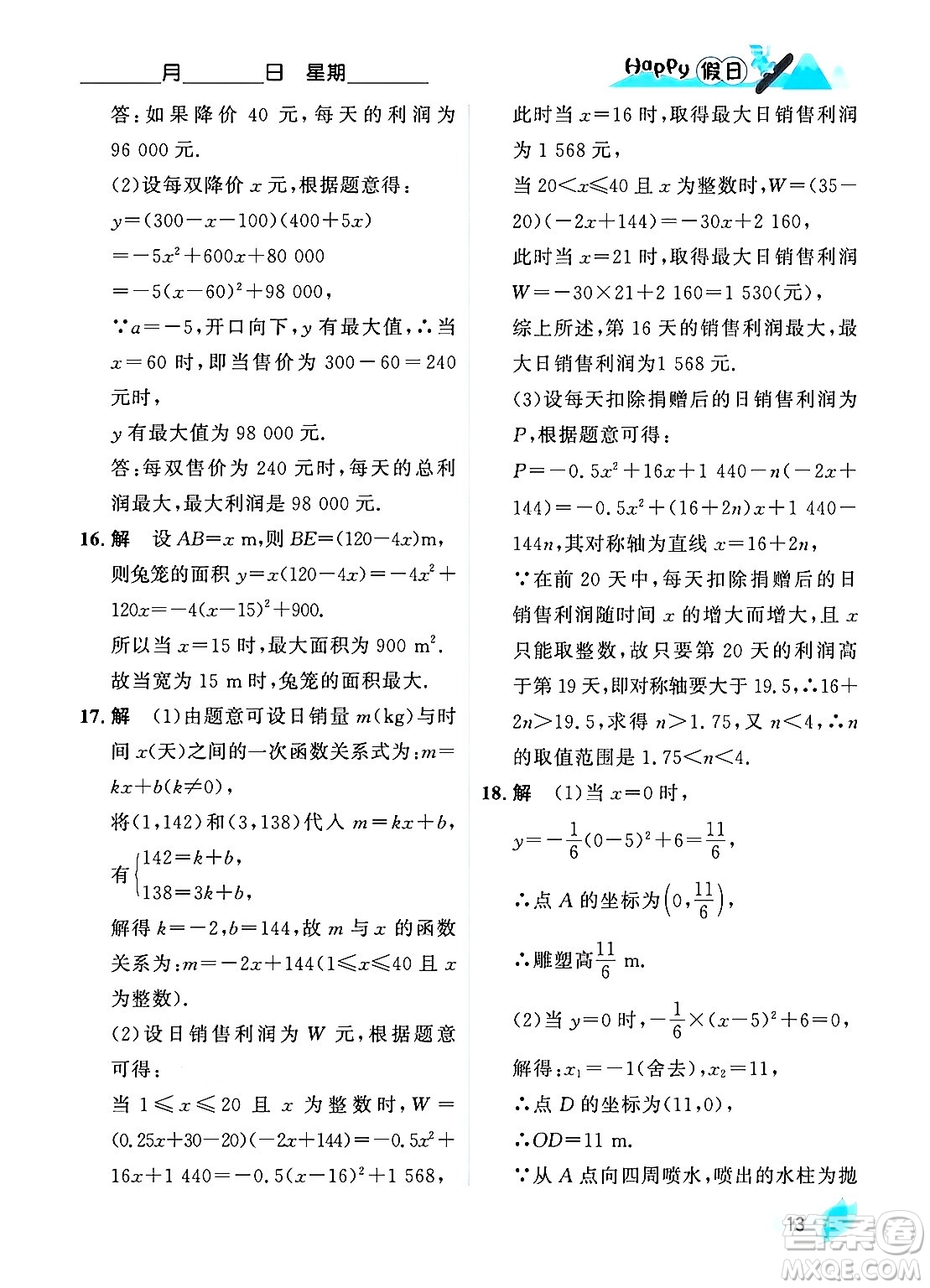 黑龍江少年兒童出版社2024Happy假日寒假九年級數(shù)學人教版答案