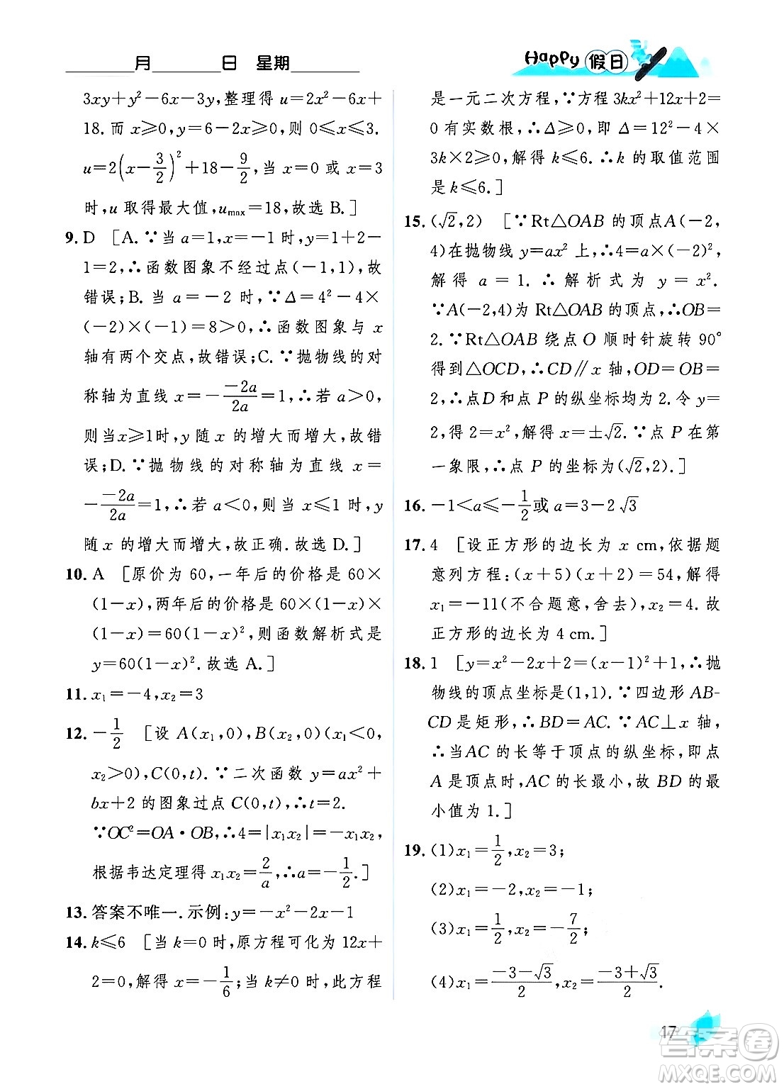 黑龍江少年兒童出版社2024Happy假日寒假九年級數(shù)學人教版答案