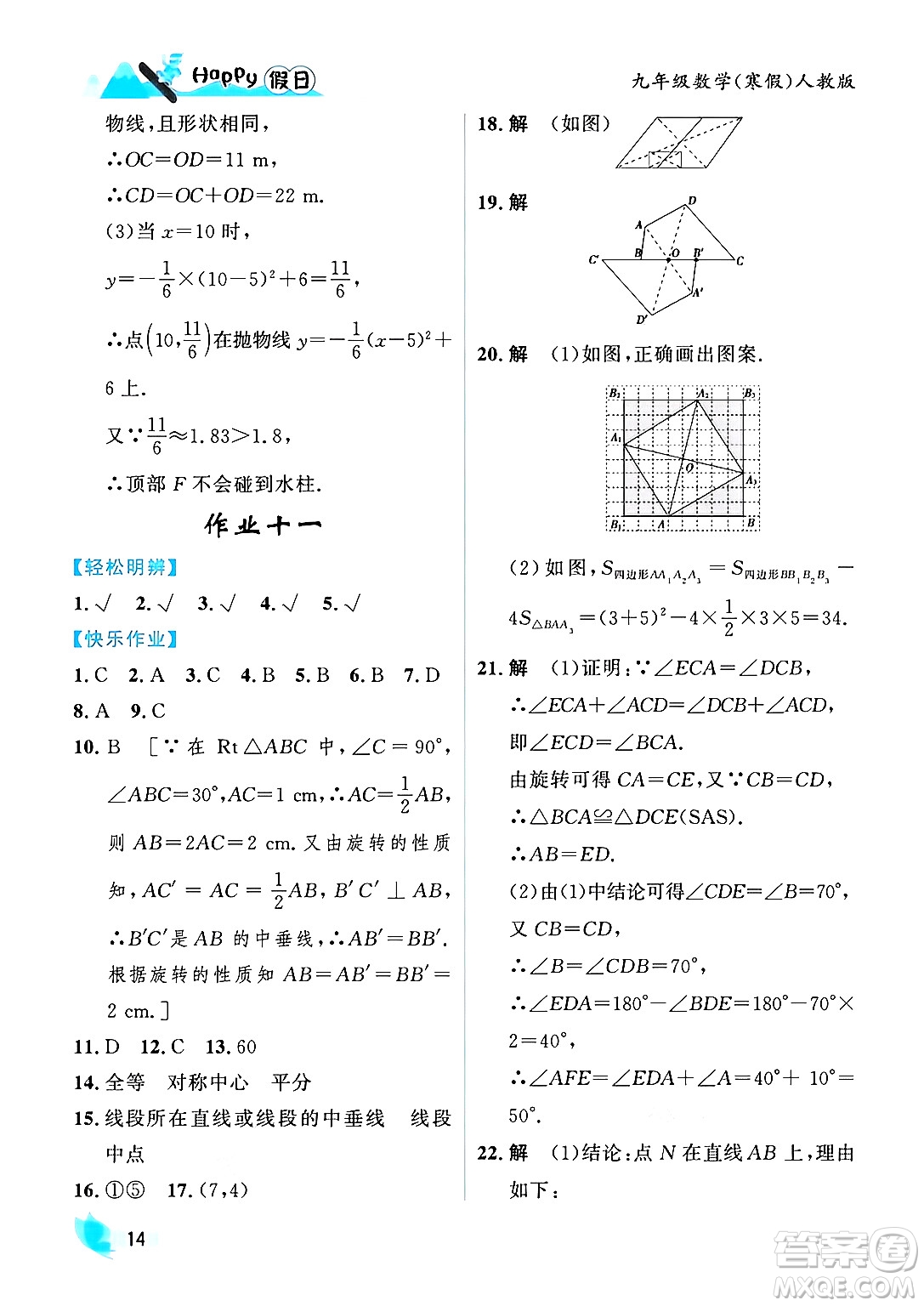 黑龍江少年兒童出版社2024Happy假日寒假九年級數(shù)學人教版答案