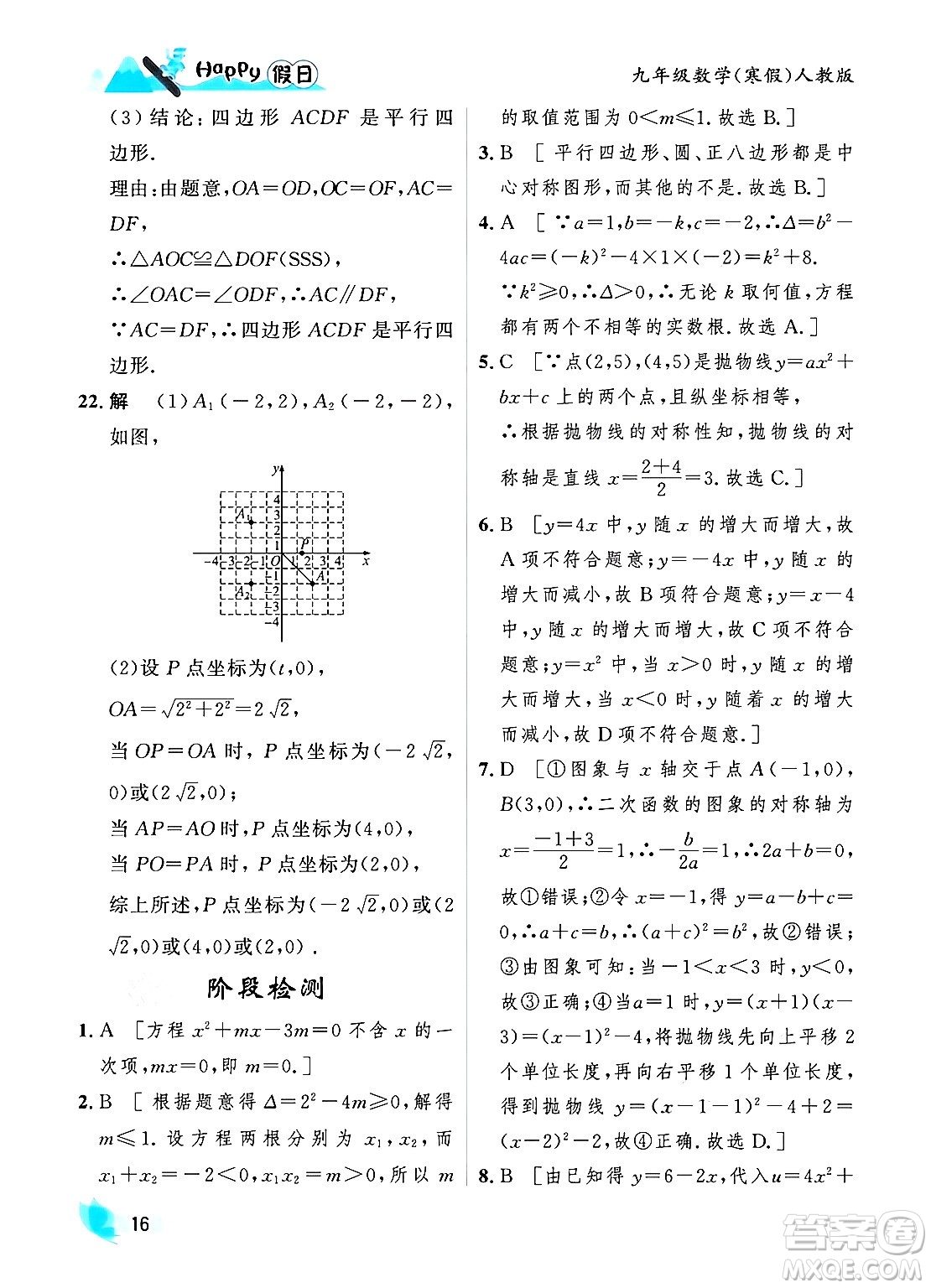 黑龍江少年兒童出版社2024Happy假日寒假九年級數(shù)學人教版答案