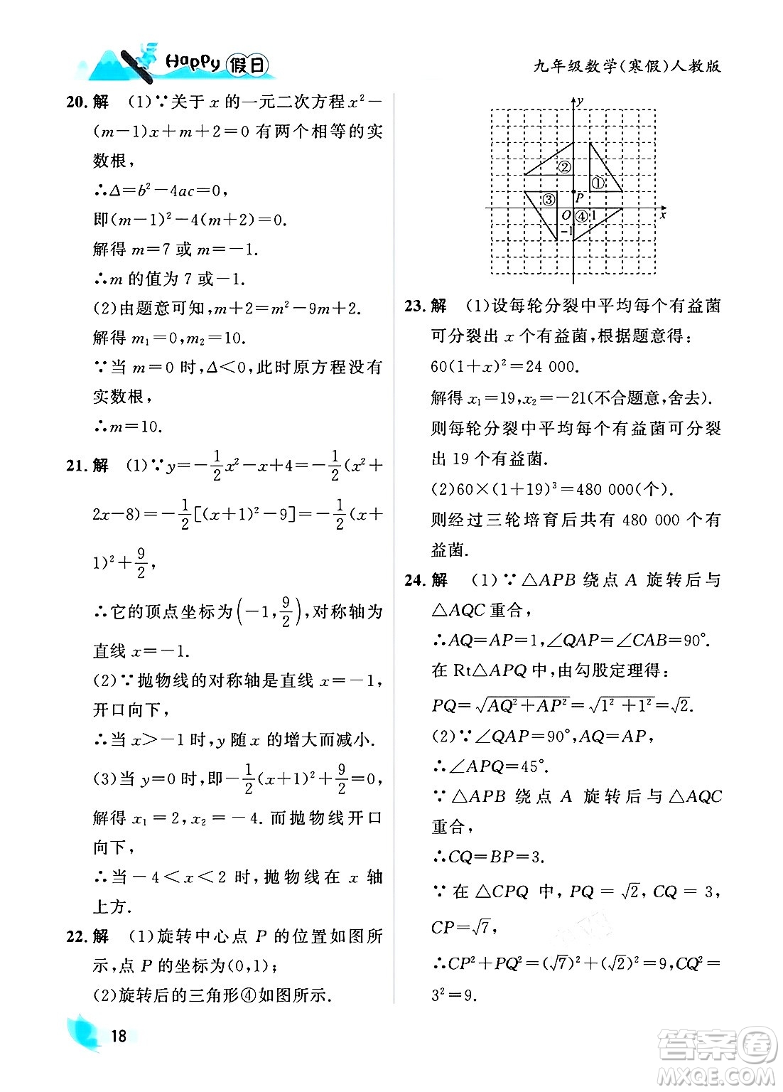 黑龍江少年兒童出版社2024Happy假日寒假九年級數(shù)學人教版答案