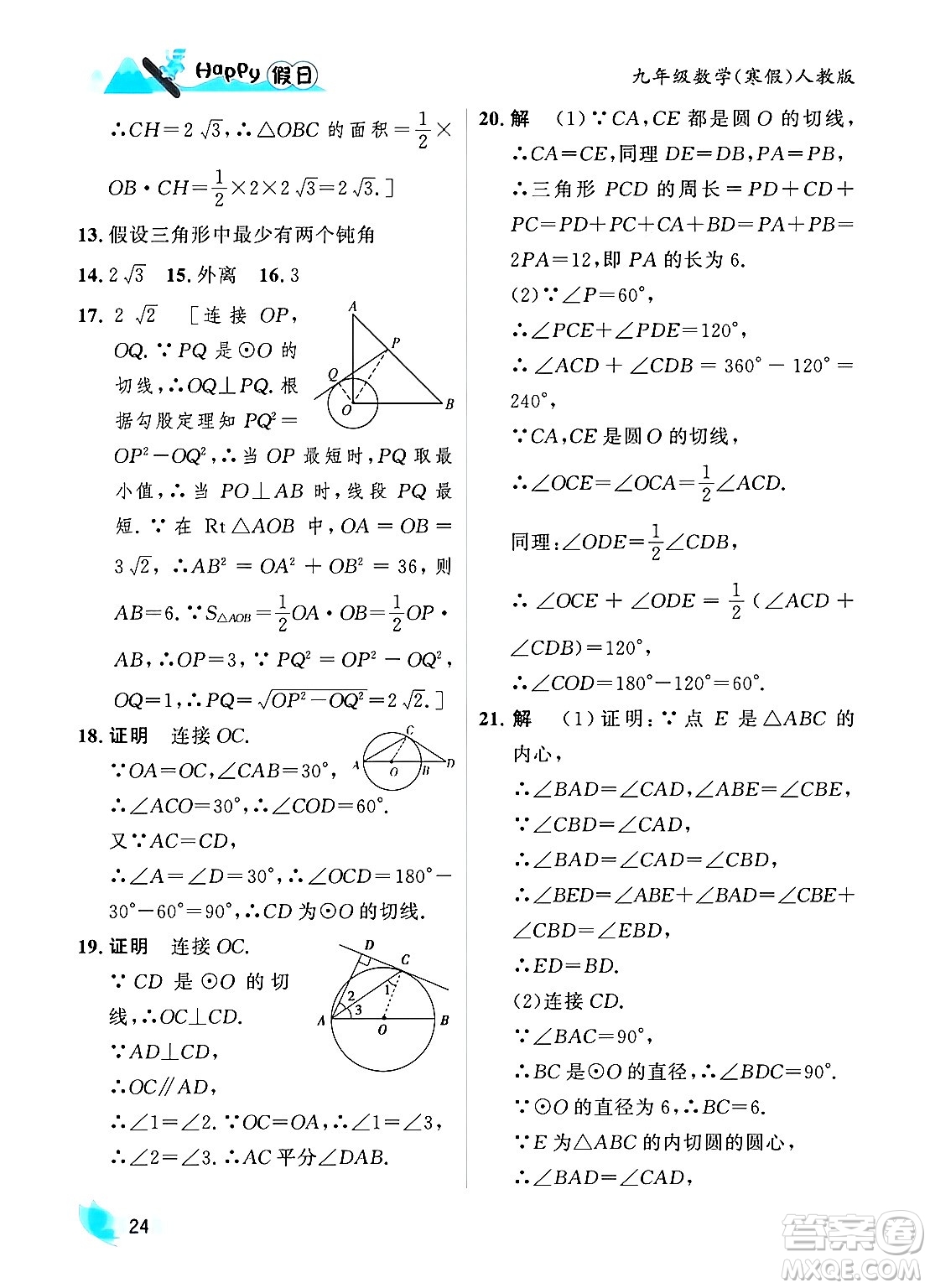 黑龍江少年兒童出版社2024Happy假日寒假九年級數(shù)學人教版答案
