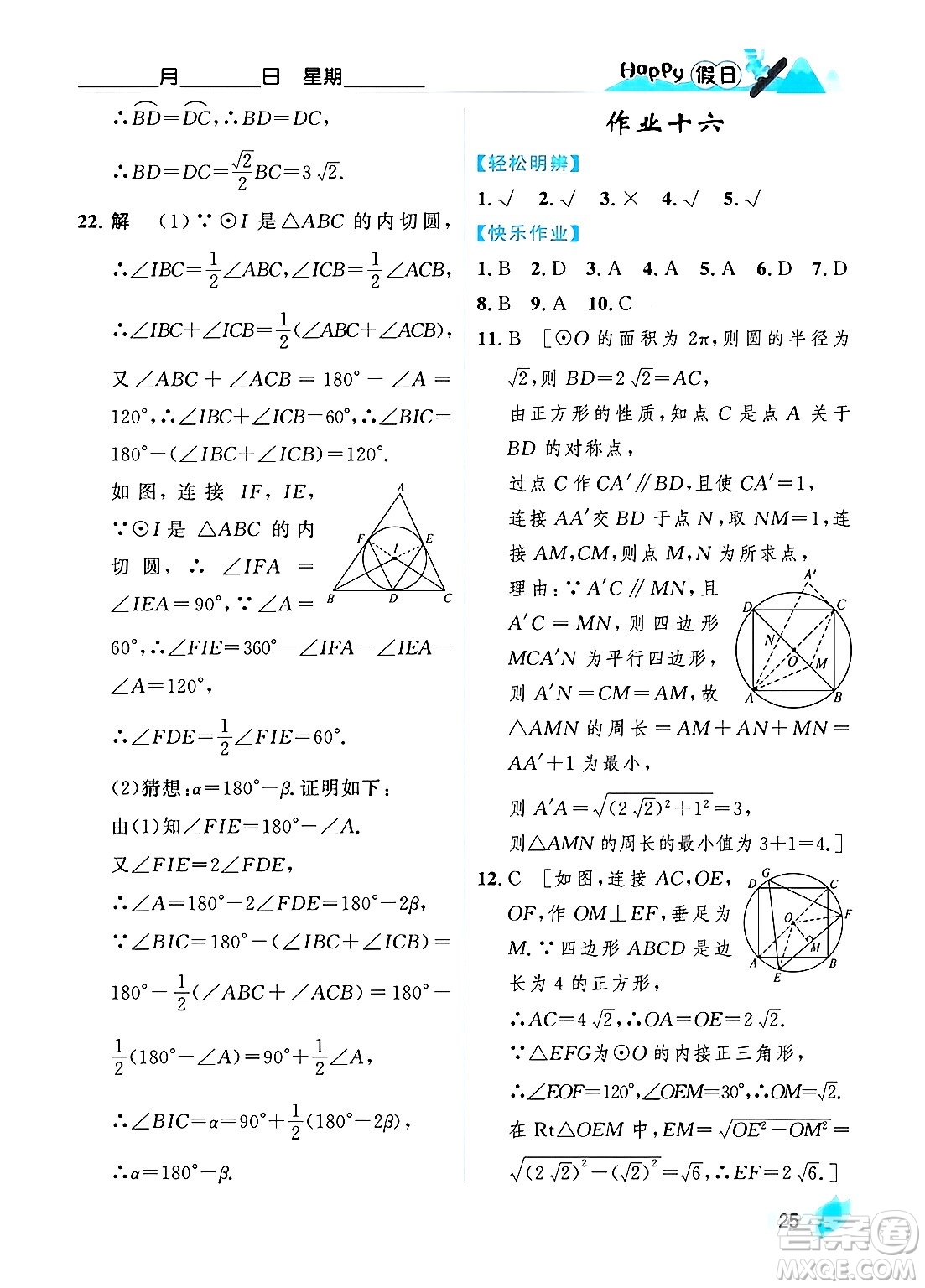 黑龍江少年兒童出版社2024Happy假日寒假九年級數(shù)學人教版答案