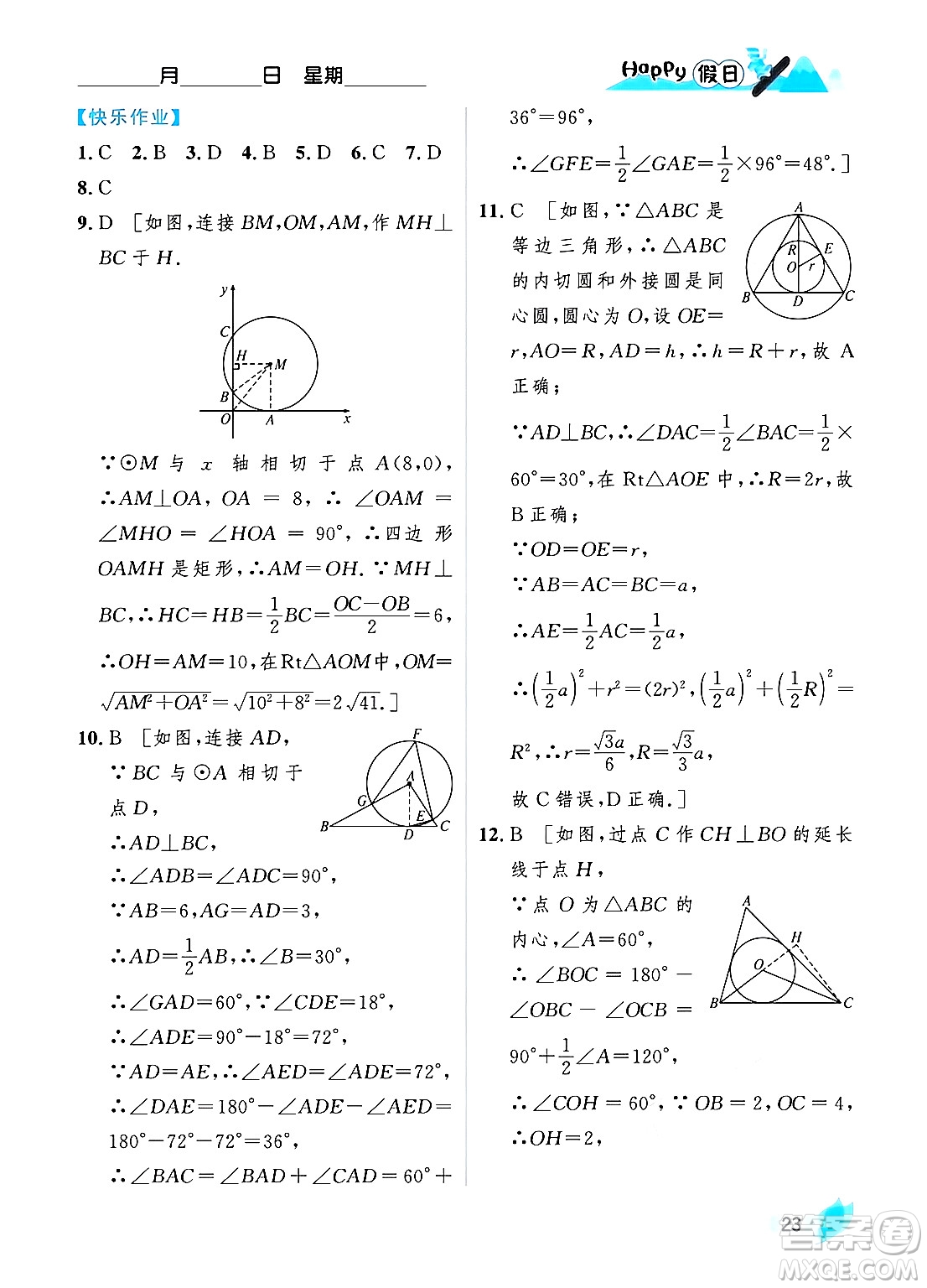 黑龍江少年兒童出版社2024Happy假日寒假九年級數(shù)學人教版答案