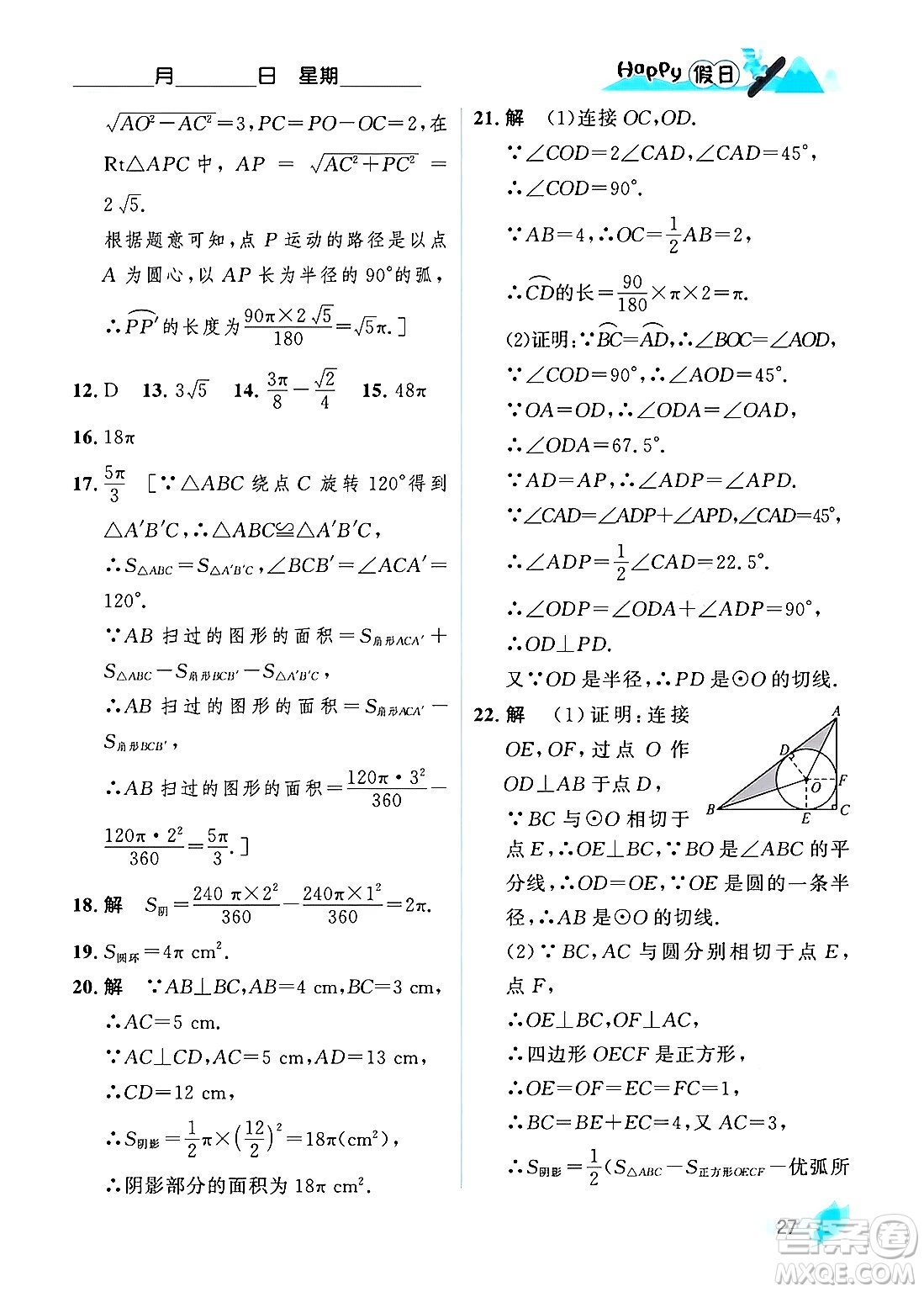 黑龍江少年兒童出版社2024Happy假日寒假九年級數(shù)學人教版答案