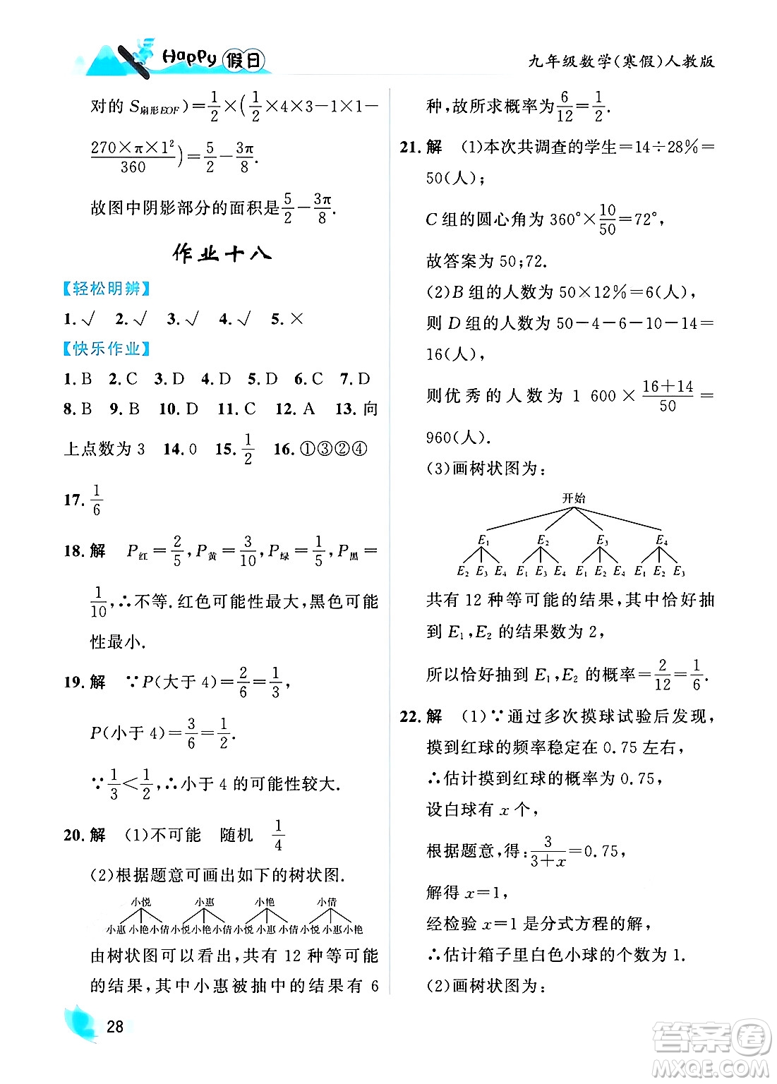 黑龍江少年兒童出版社2024Happy假日寒假九年級數(shù)學人教版答案