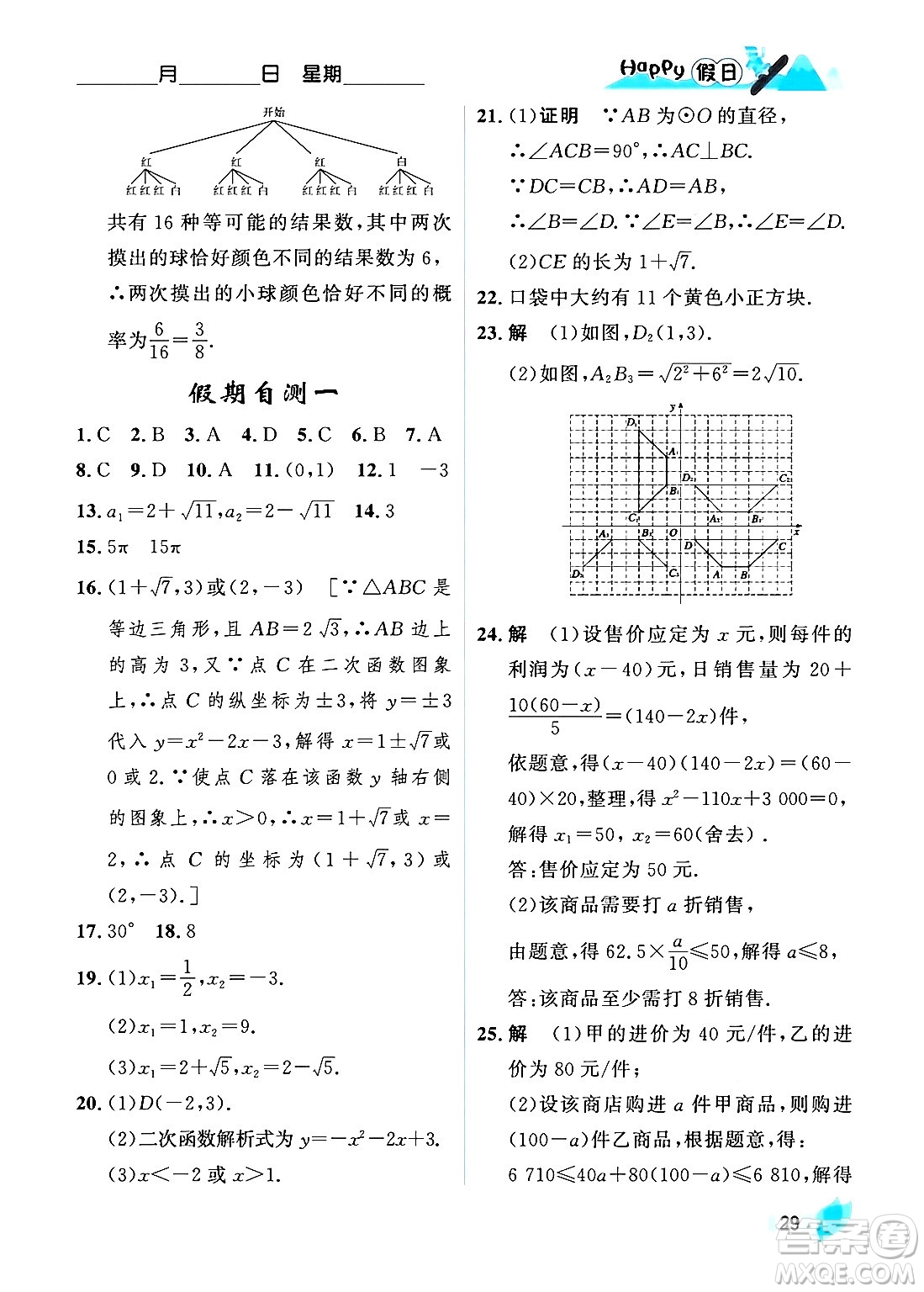 黑龍江少年兒童出版社2024Happy假日寒假九年級數(shù)學人教版答案