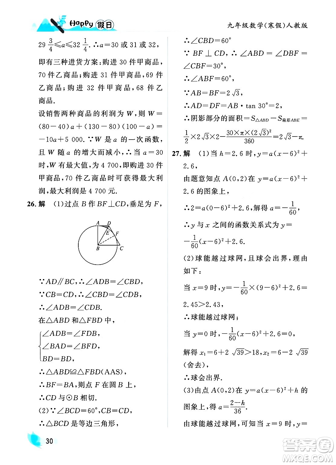 黑龍江少年兒童出版社2024Happy假日寒假九年級數(shù)學人教版答案