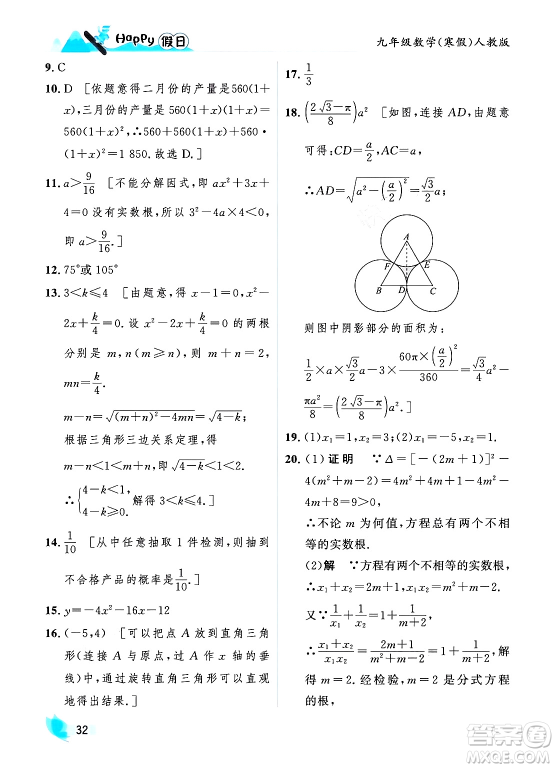 黑龍江少年兒童出版社2024Happy假日寒假九年級數(shù)學人教版答案