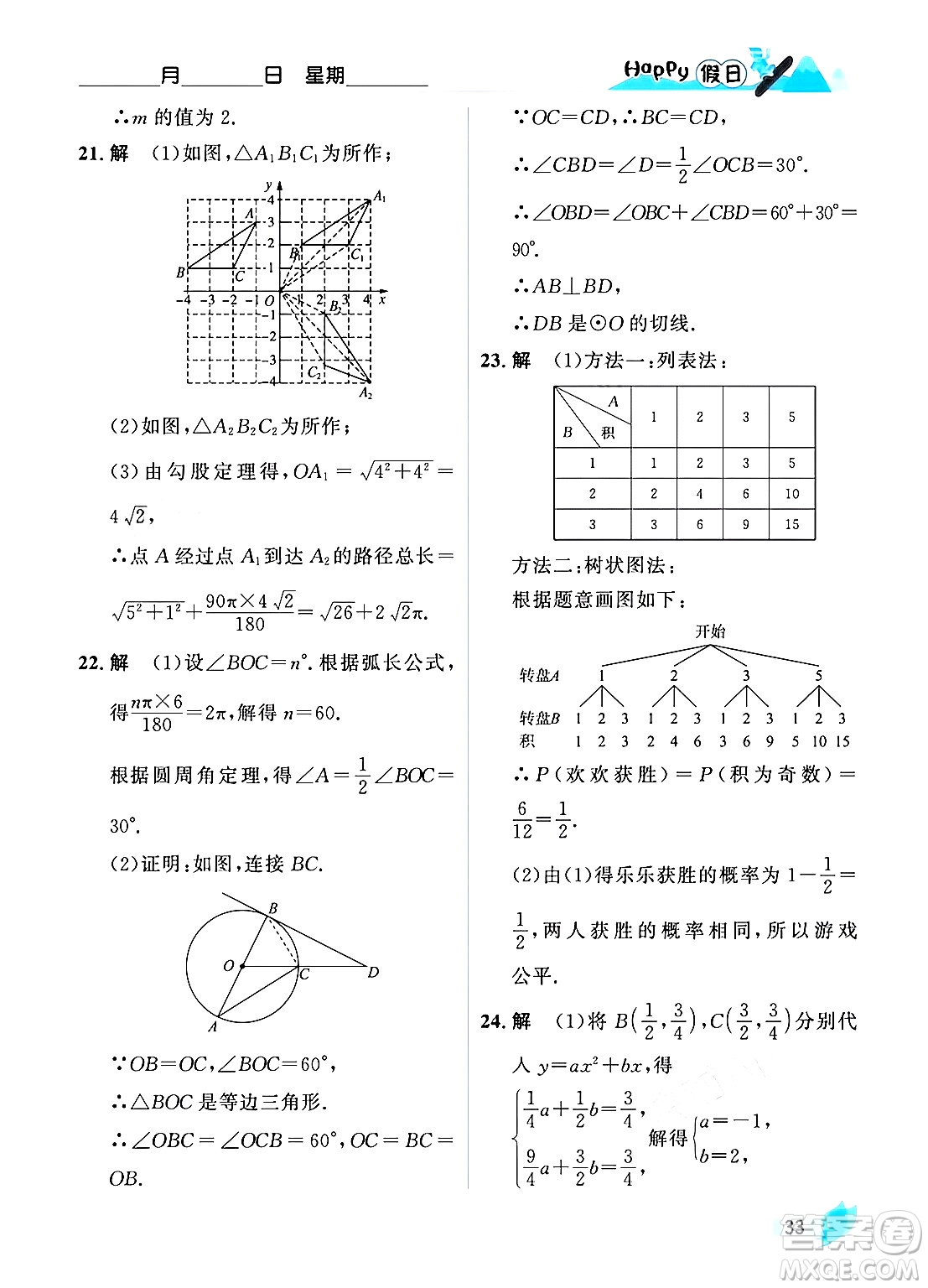 黑龍江少年兒童出版社2024Happy假日寒假九年級數(shù)學人教版答案