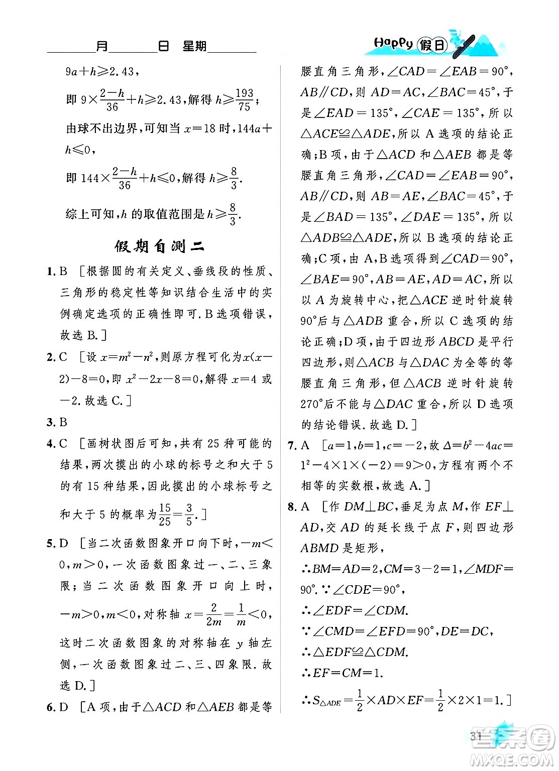 黑龍江少年兒童出版社2024Happy假日寒假九年級數(shù)學人教版答案