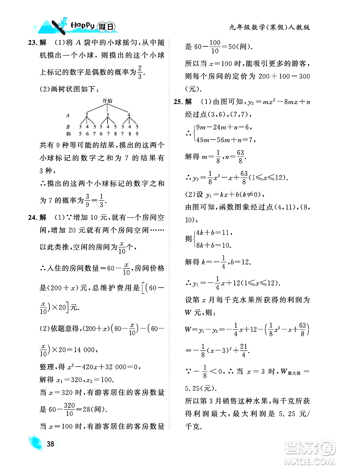 黑龍江少年兒童出版社2024Happy假日寒假九年級數(shù)學人教版答案
