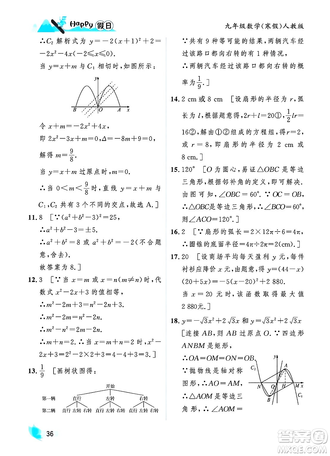 黑龍江少年兒童出版社2024Happy假日寒假九年級數(shù)學人教版答案