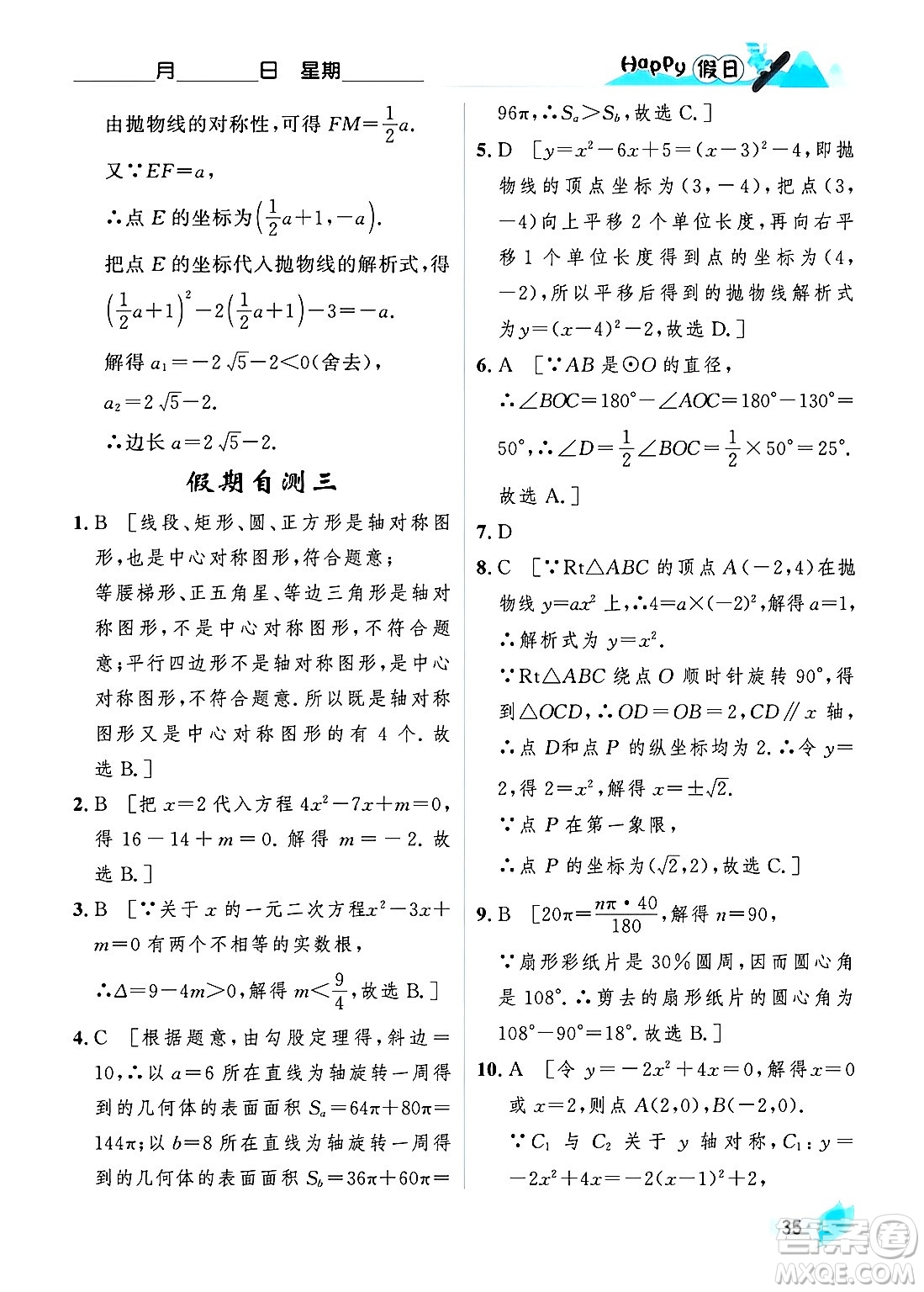 黑龍江少年兒童出版社2024Happy假日寒假九年級數(shù)學人教版答案