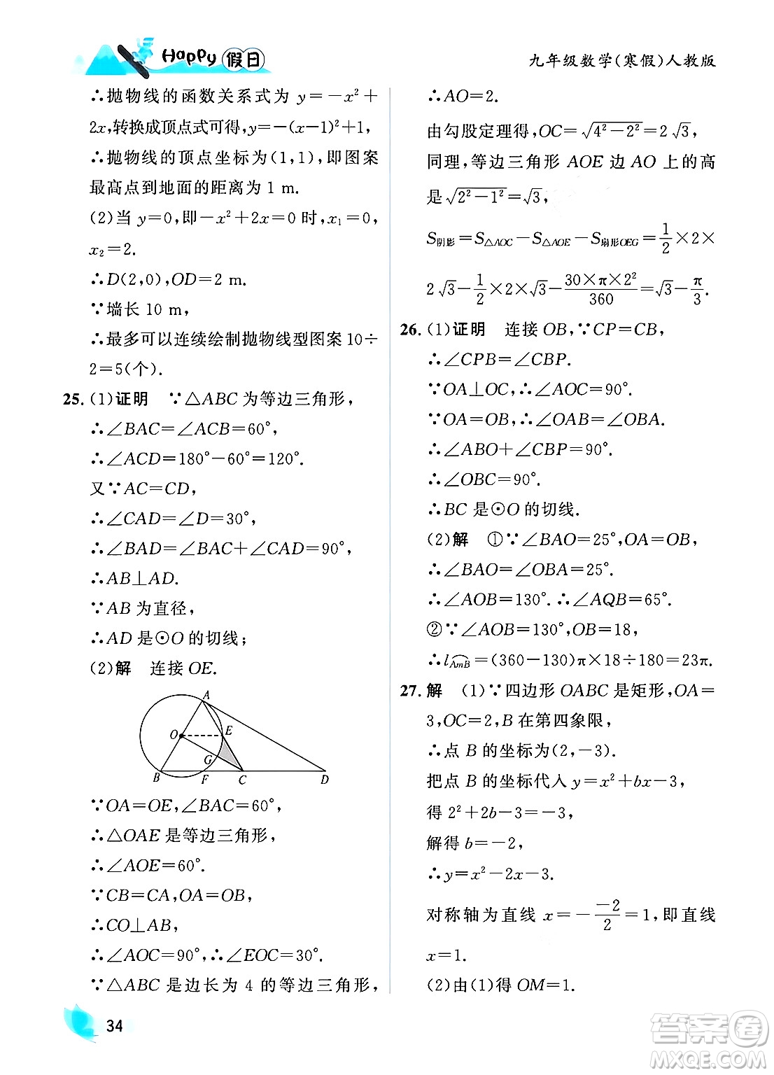 黑龍江少年兒童出版社2024Happy假日寒假九年級數(shù)學人教版答案