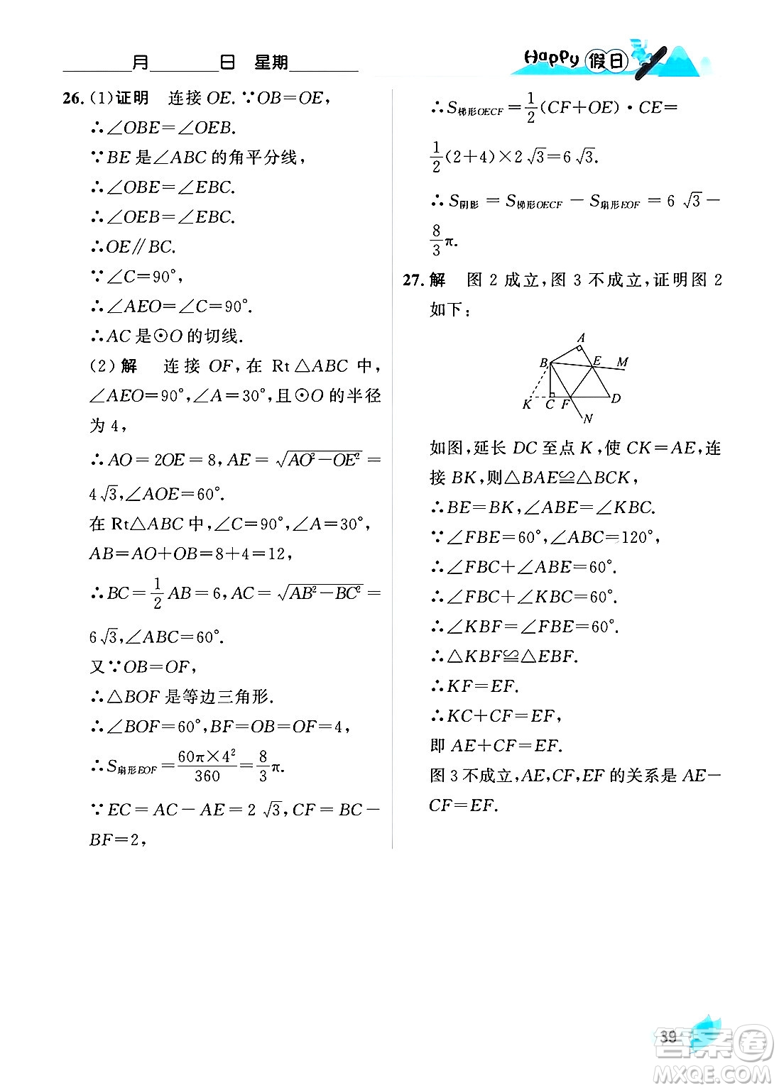 黑龍江少年兒童出版社2024Happy假日寒假九年級數(shù)學人教版答案