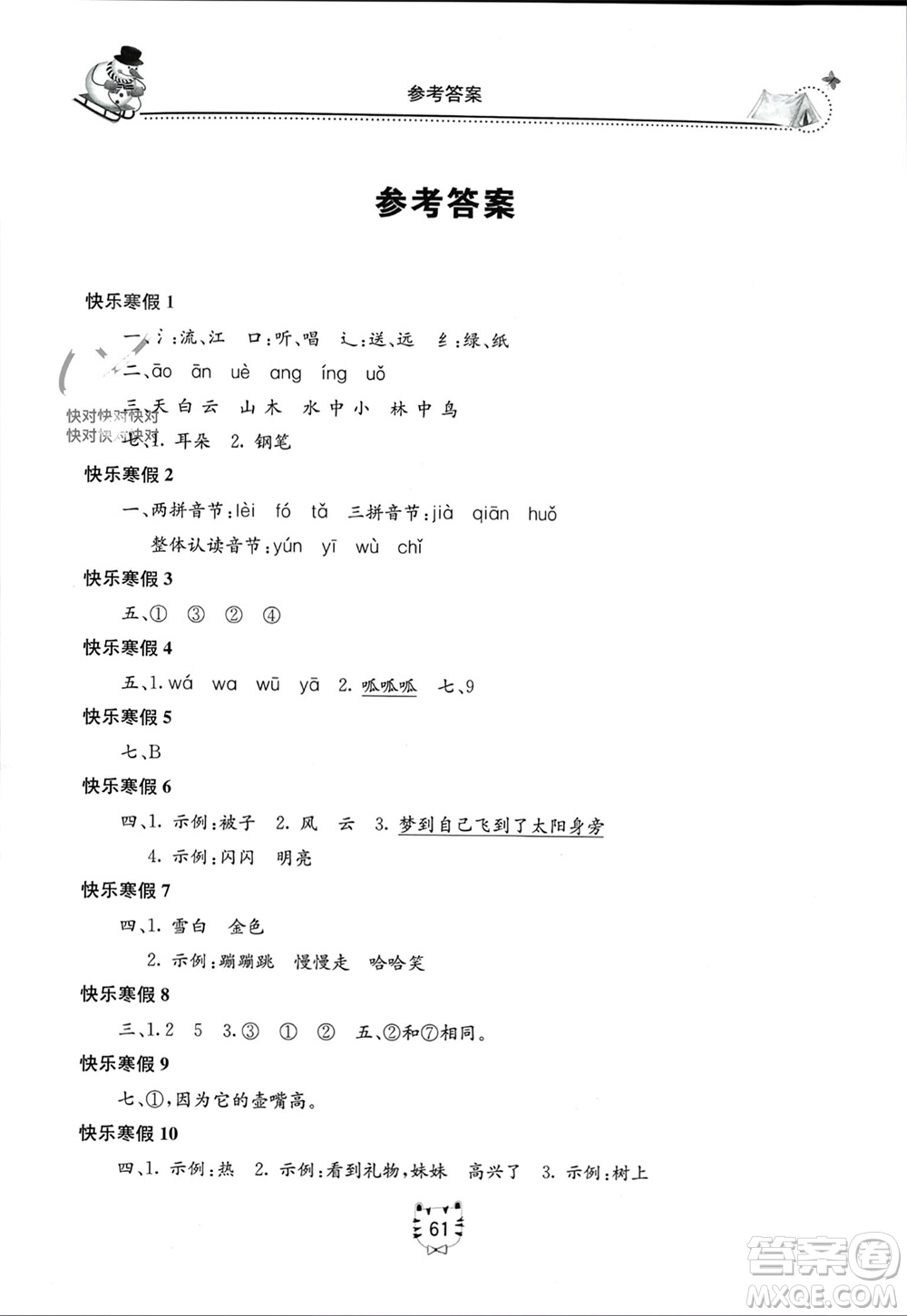 北京教育出版社2024新課堂寒假生活一年級(jí)語文通用版參考答案
