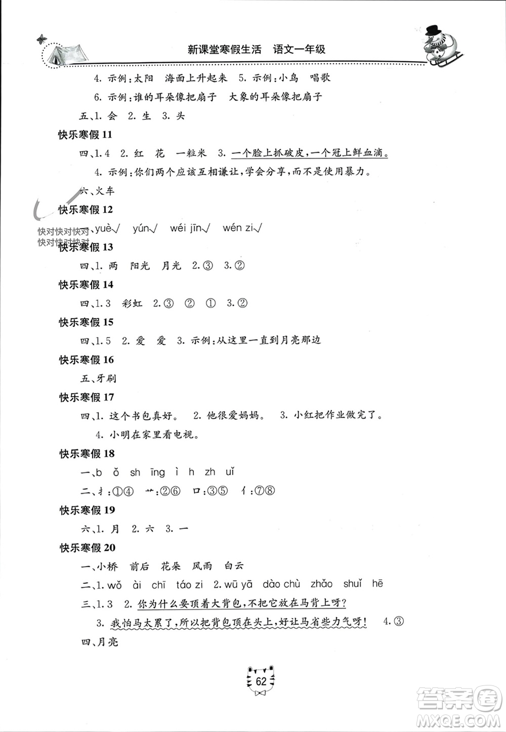 北京教育出版社2024新課堂寒假生活一年級(jí)語文通用版參考答案