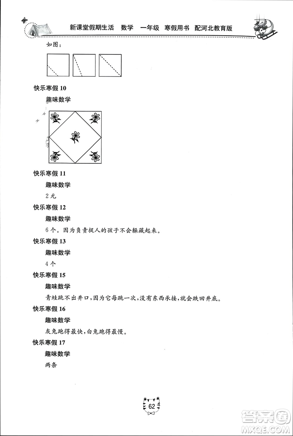 北京教育出版社2024新課堂假期生活寒假用書一年級數(shù)學(xué)冀教版參考答案