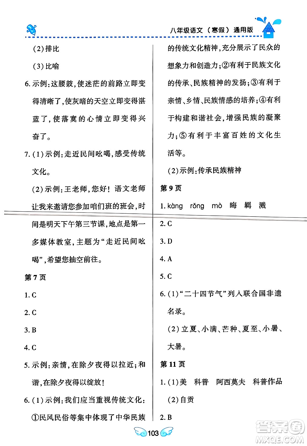 黑龍江少年兒童出版社2024Happy假日寒假八年級(jí)語(yǔ)文通用版答案