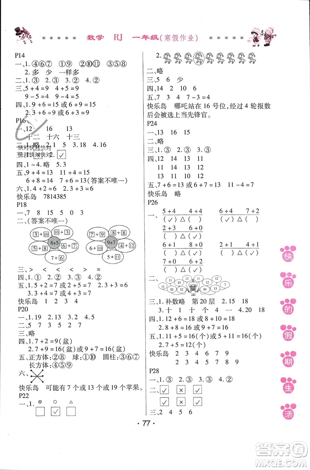 哈爾濱出版社2024快樂的假期生活寒假作業(yè)一年級(jí)數(shù)學(xué)人教版參考答案