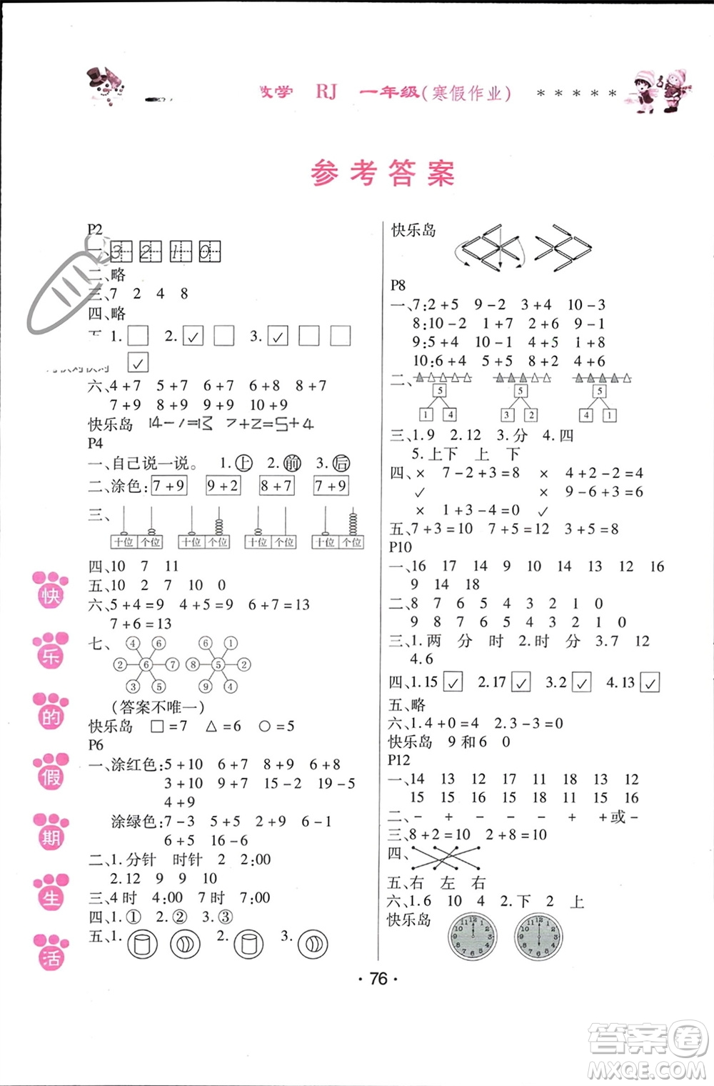 哈爾濱出版社2024快樂的假期生活寒假作業(yè)一年級(jí)數(shù)學(xué)人教版參考答案
