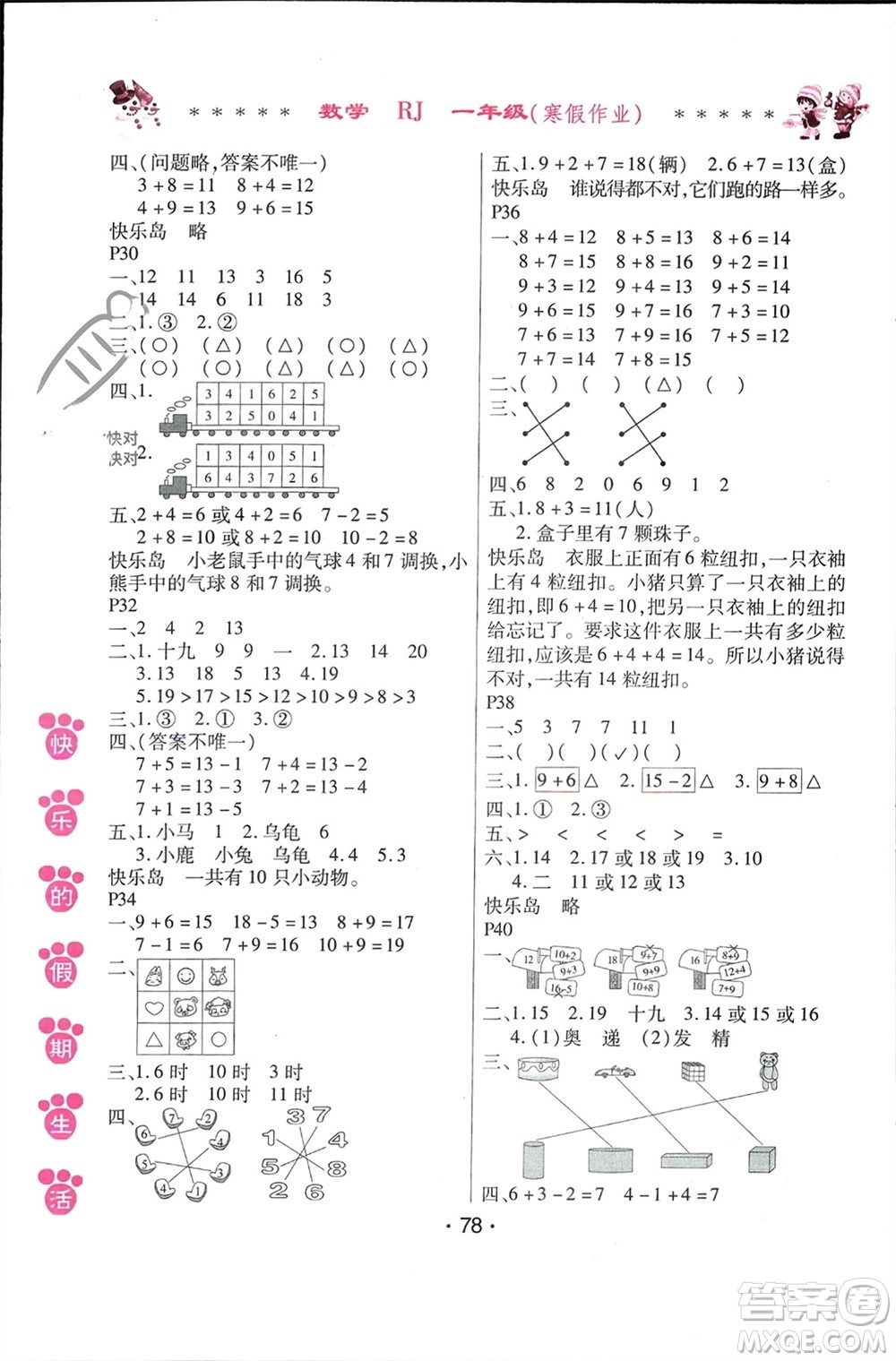 哈爾濱出版社2024快樂的假期生活寒假作業(yè)一年級(jí)數(shù)學(xué)人教版參考答案